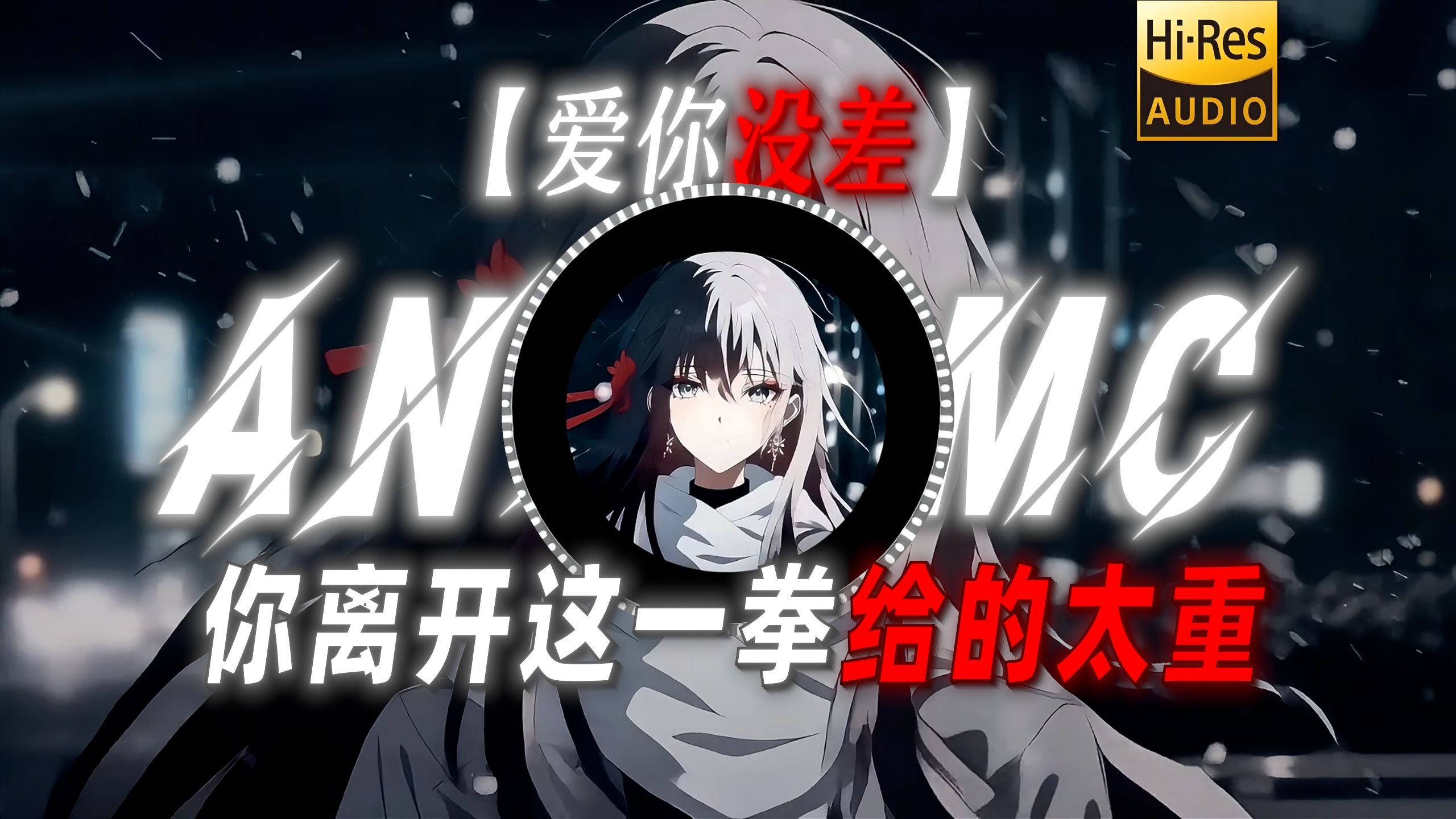 【爱你没差】|“你离开这一拳给的太重”