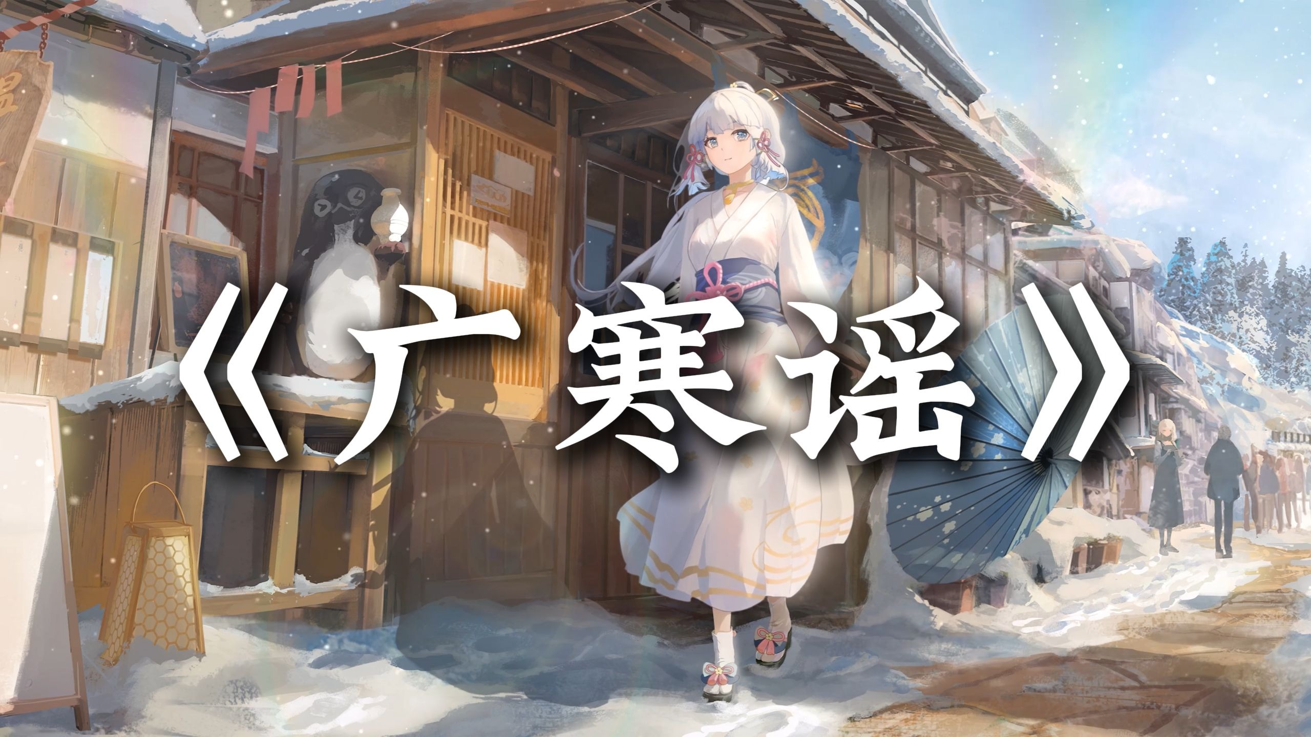 循环歌单|“她还温润从容烹茶 良人相坐绿柳树下”|《广寒谣