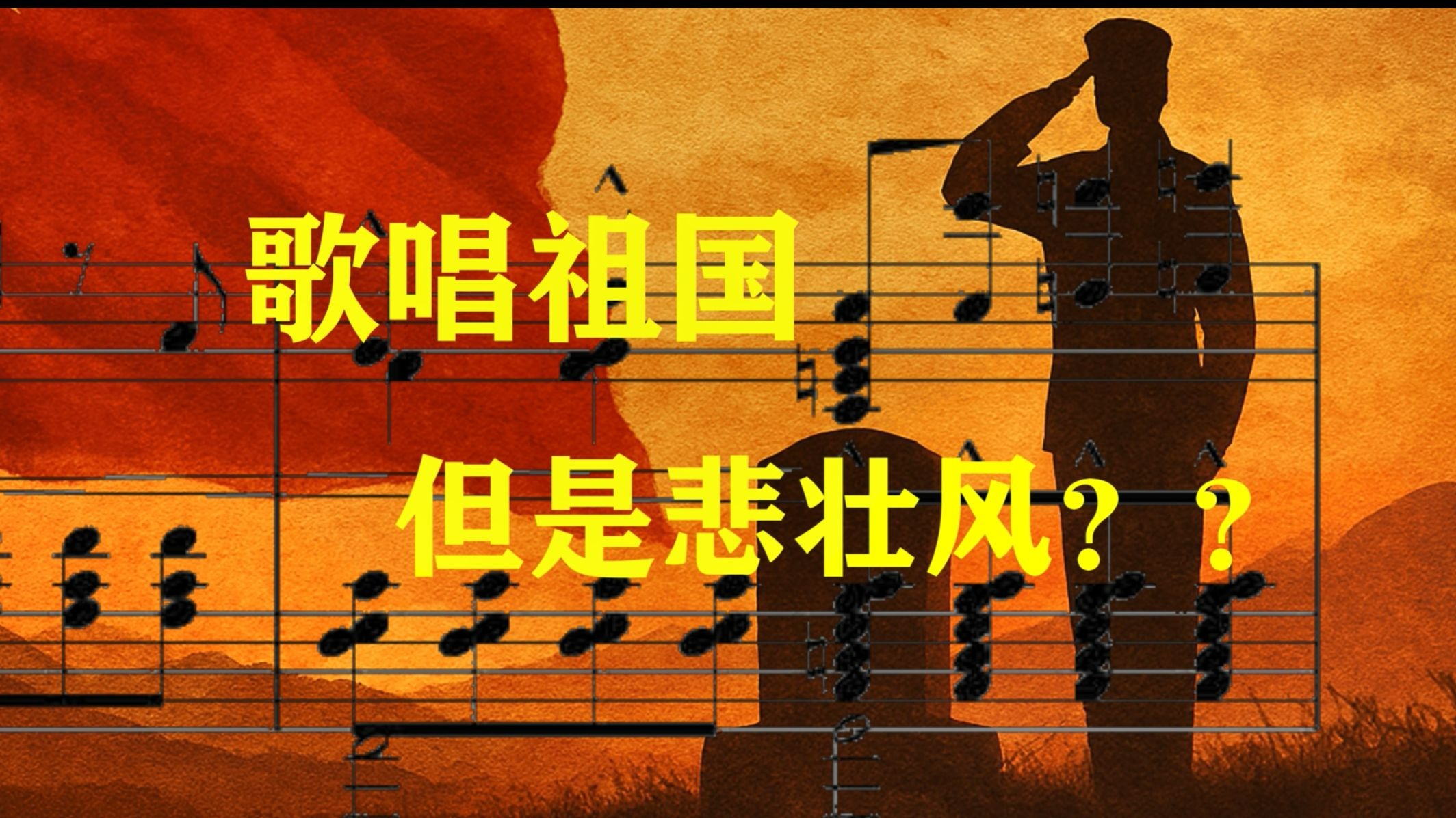 假如《歌唱祖国》是小调？悲壮感，油然而生！