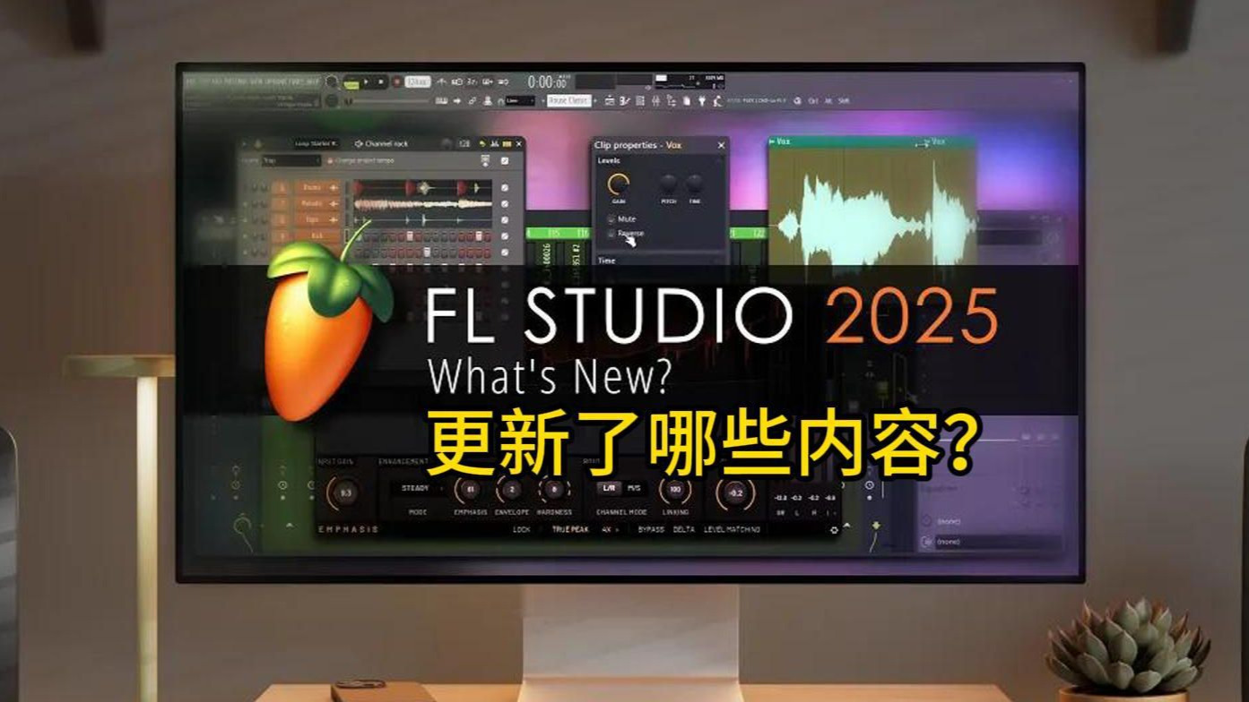 FL Studio 2025版本来啦！快来看看最新版更新了哪些内容！