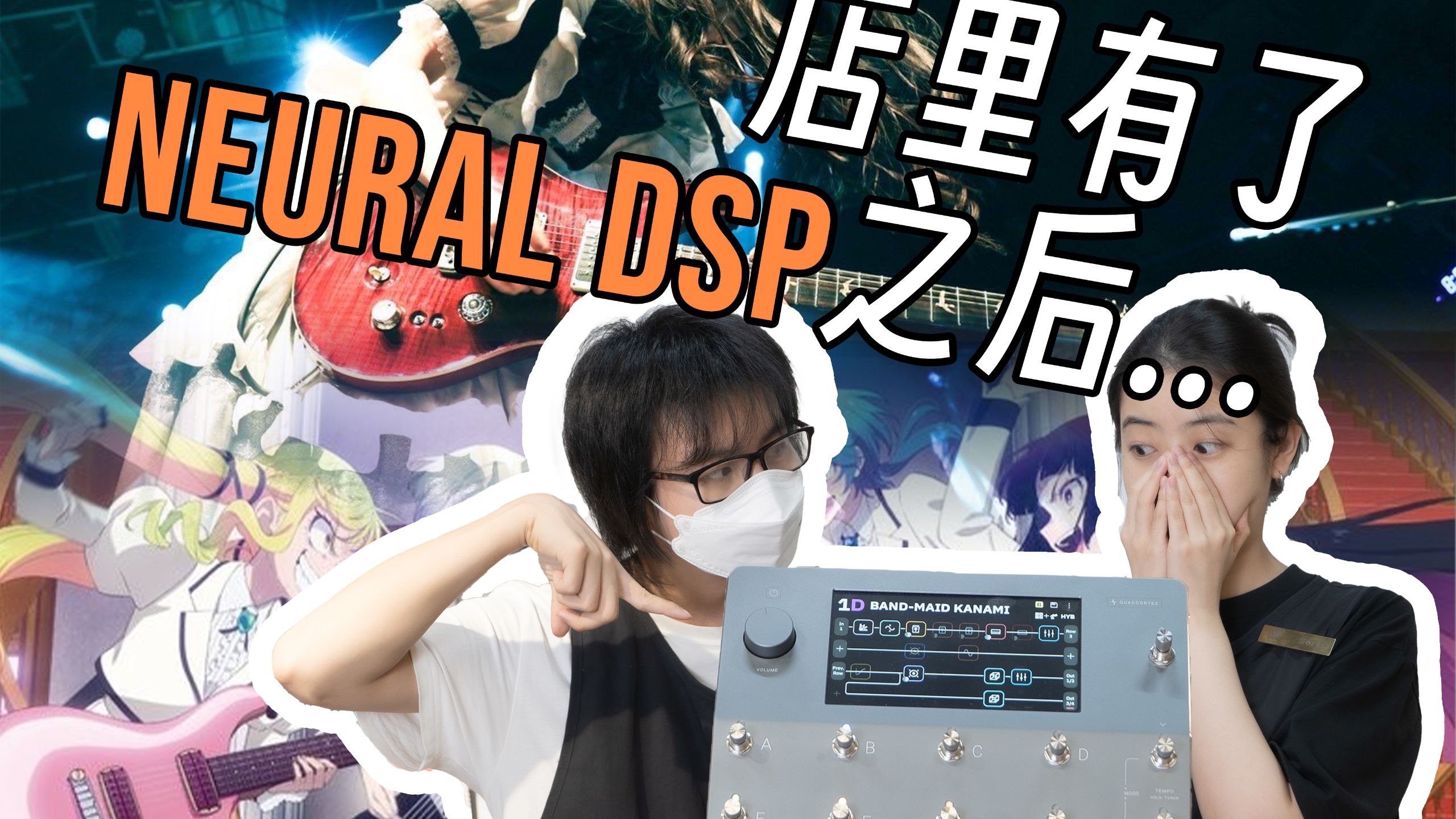 【Neural DSP】教老板娘做事！？如此还原BAND-MAID吉他音色