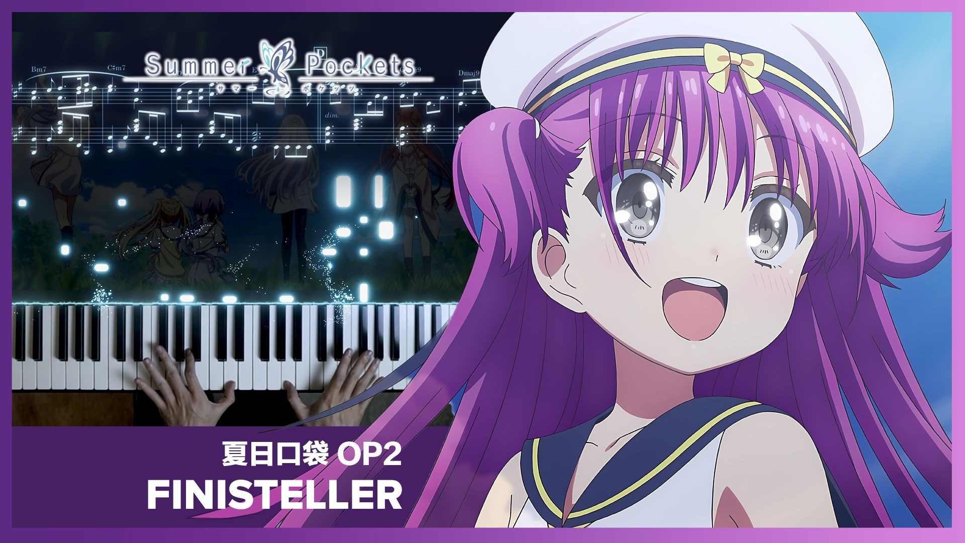 【钢琴】《Summer Pockets 夏日口袋》OP2「フィニステラー (