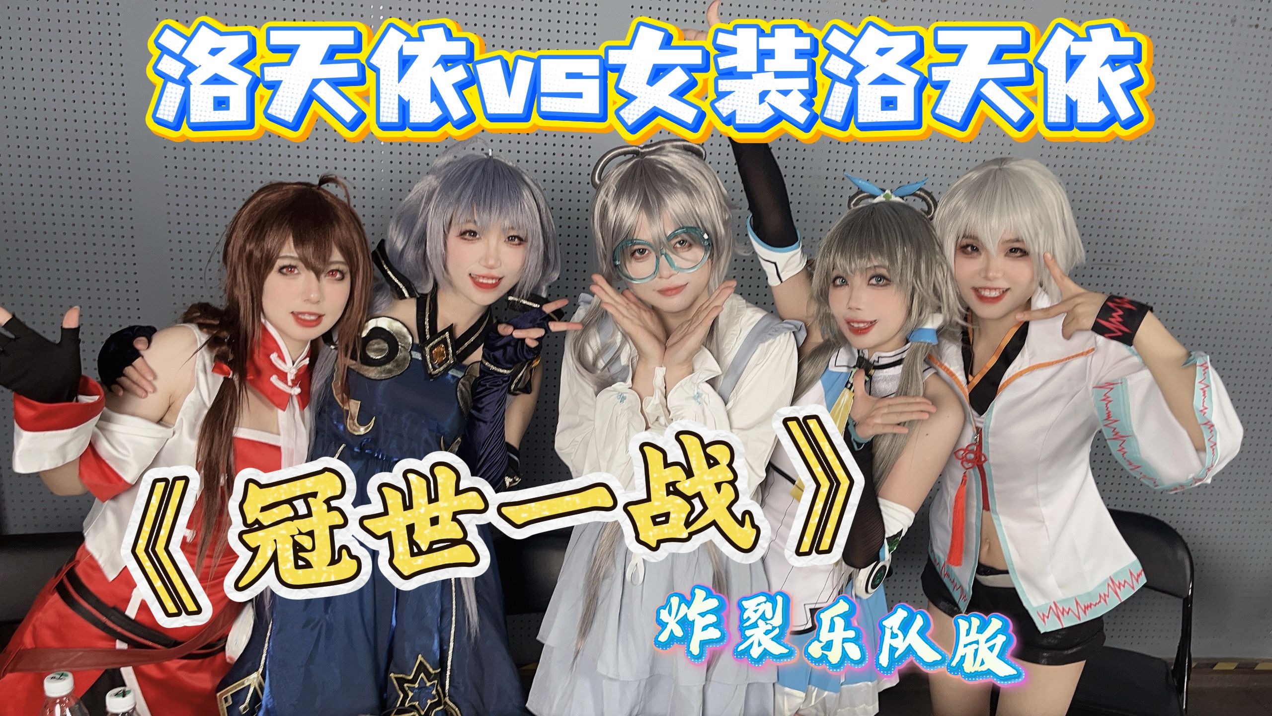 什么神仙联动！中v乐队和p主本尊共演《冠世一战》！