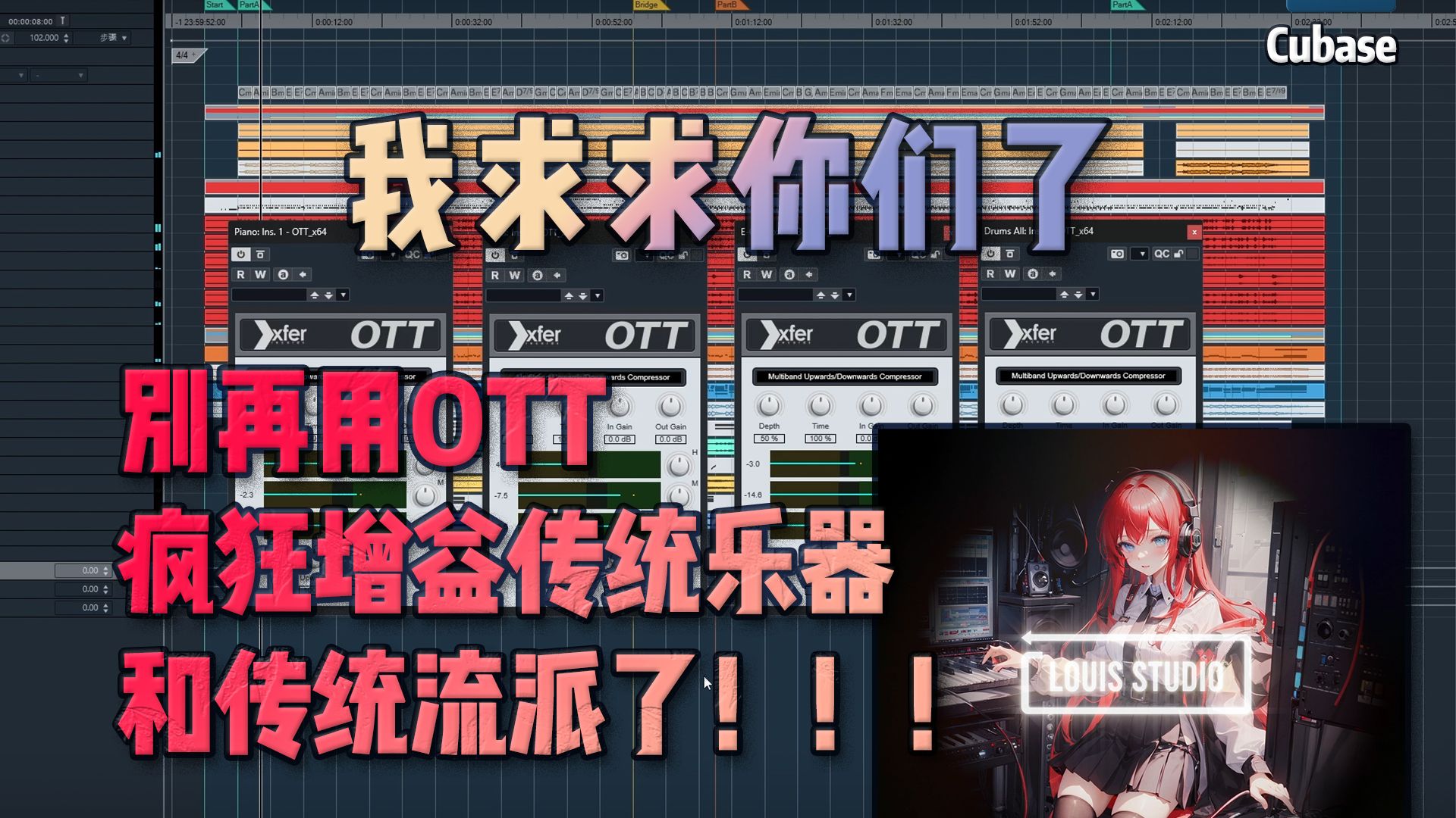 【混音】难道只能用OTT激励一切吗？(吐槽/插件推荐/混音)