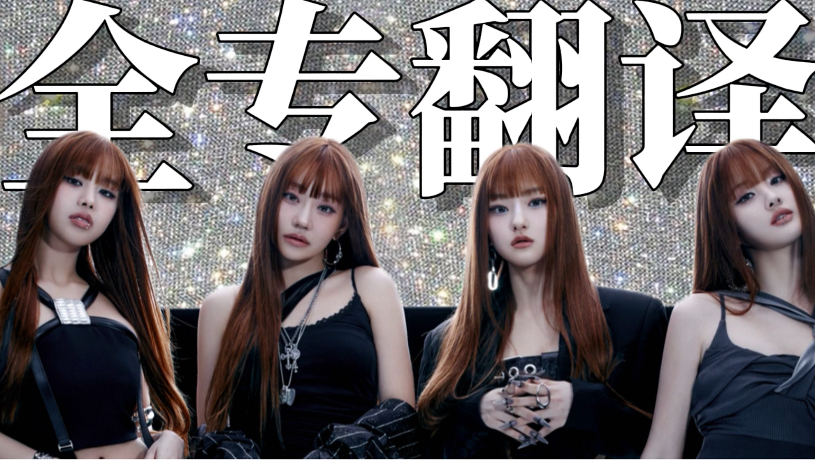 【整轨中字】今日、明天和永远，我们要一直相爱 Kiss Of Life