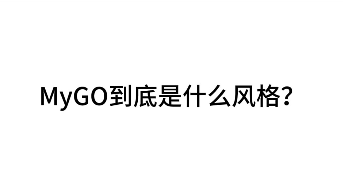MyGo风格详解及如何写类似的音乐