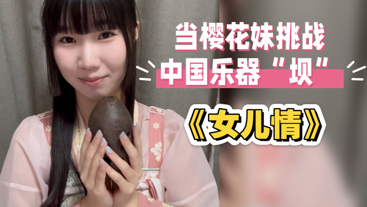 05樱花妹吹“埙” 中国乐器《女儿情》