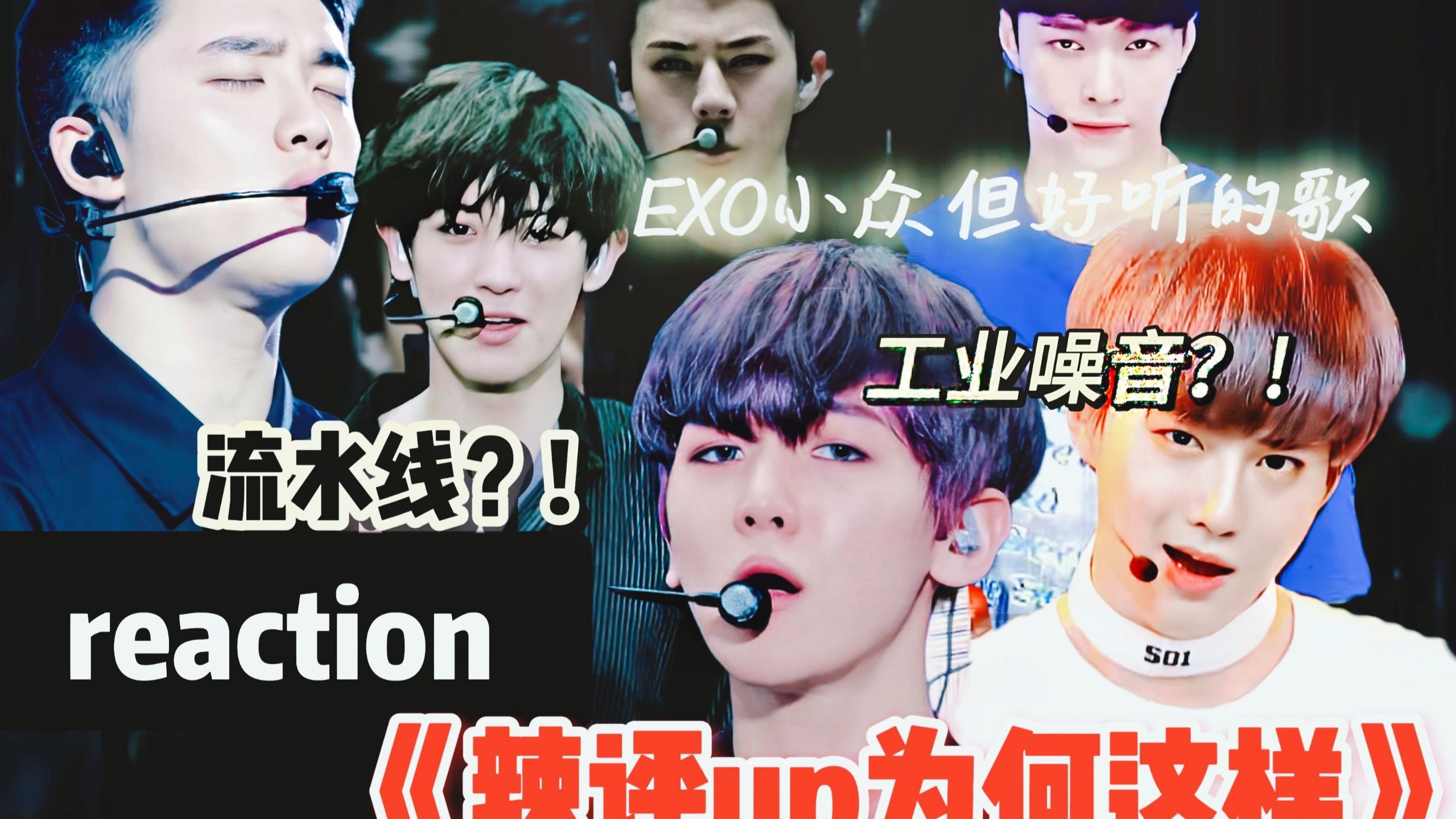 【EXO】花式辣评reaction之lucky one&white noise