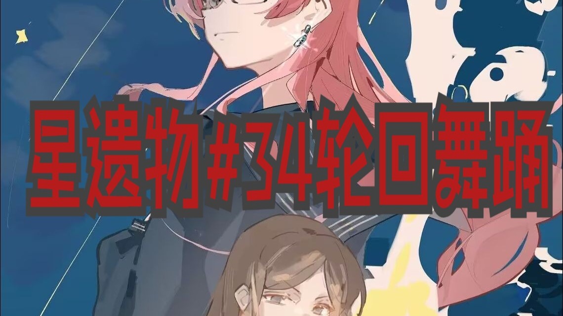 【mygo】星遗物#34轮回舞踊