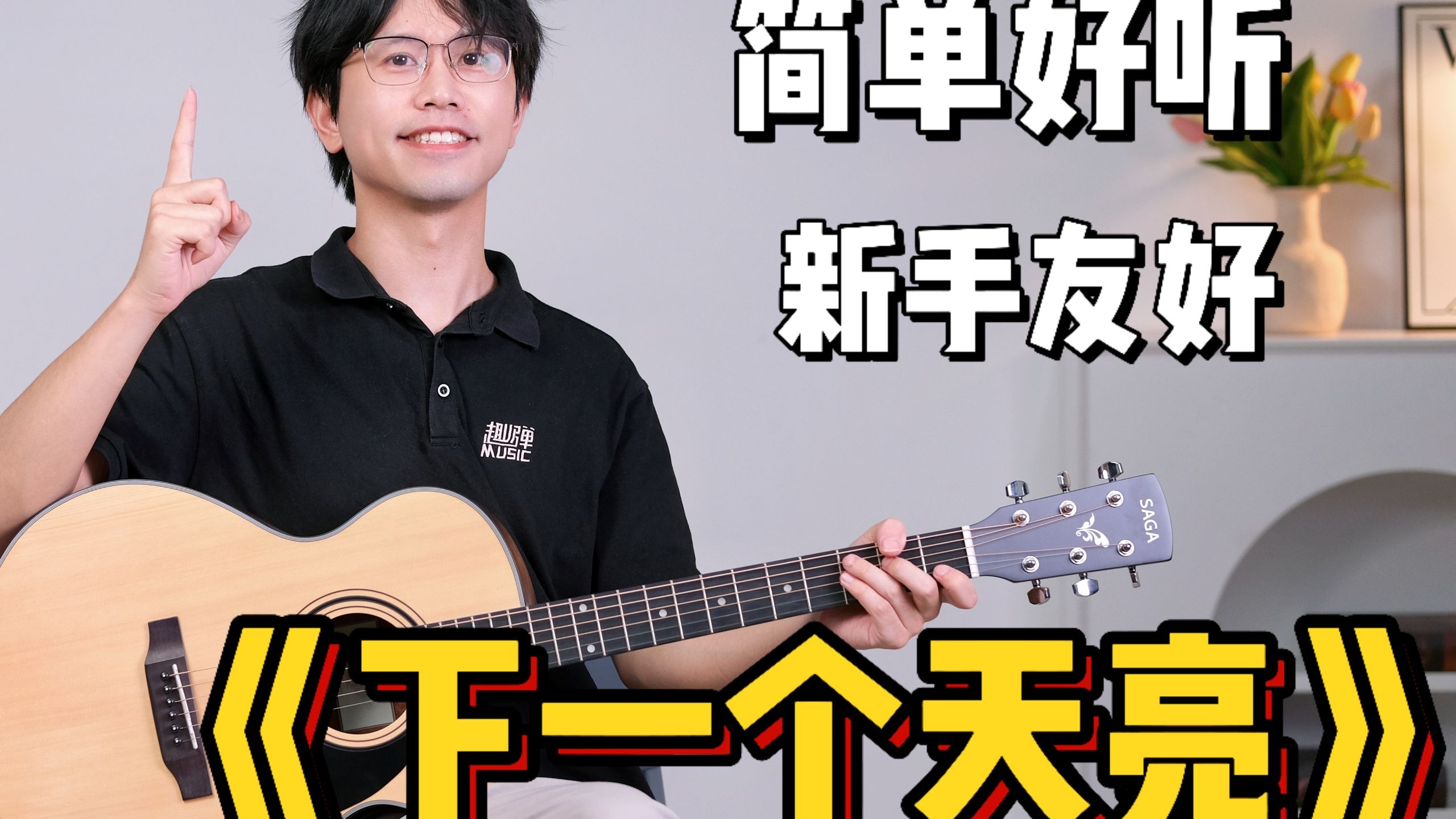 新手1分钟学会《下一个天亮》吉他弹唱