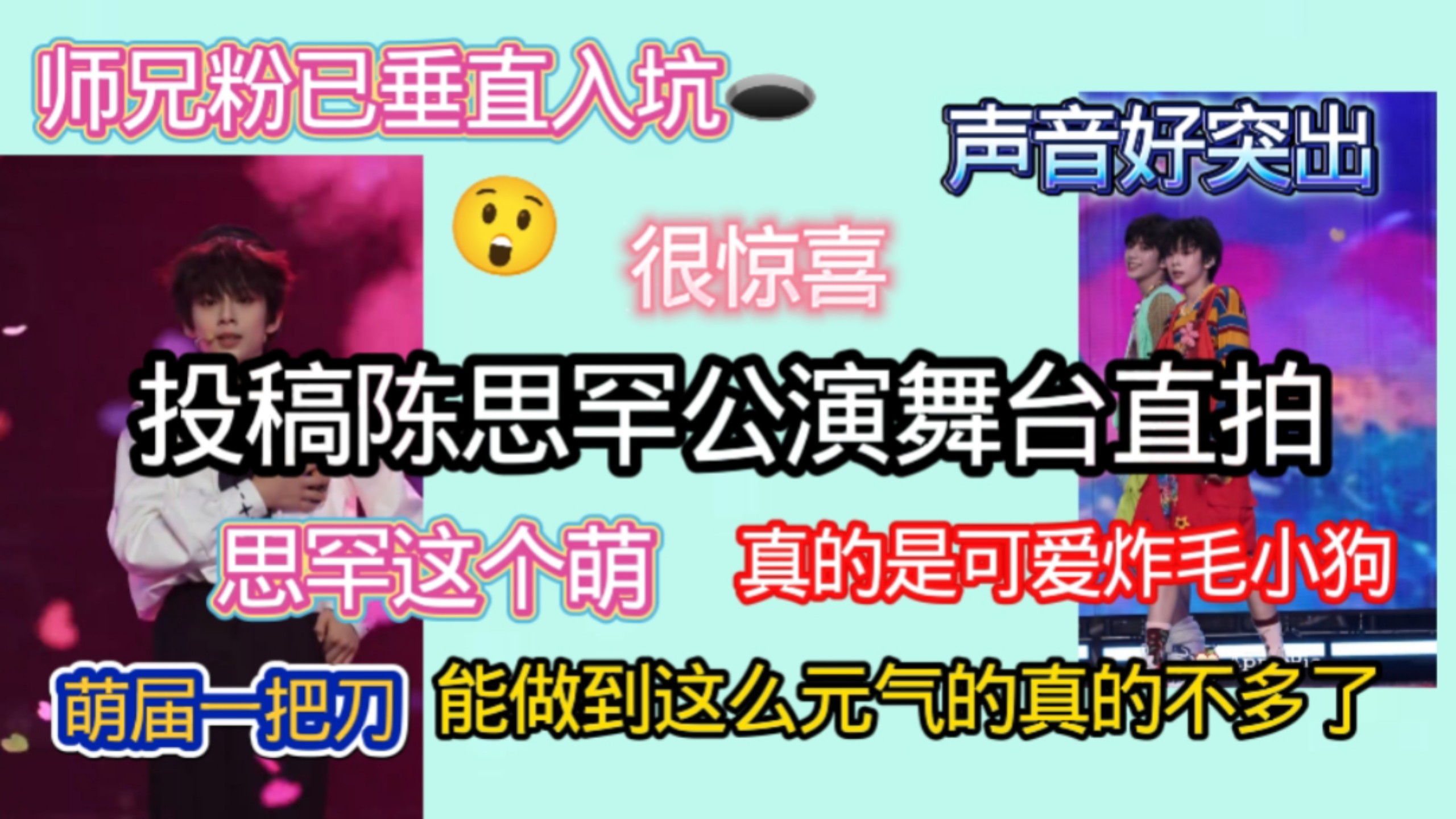 【陈思罕公演舞台直拍】真的就是一只元气炸毛小狗，一起合唱的
