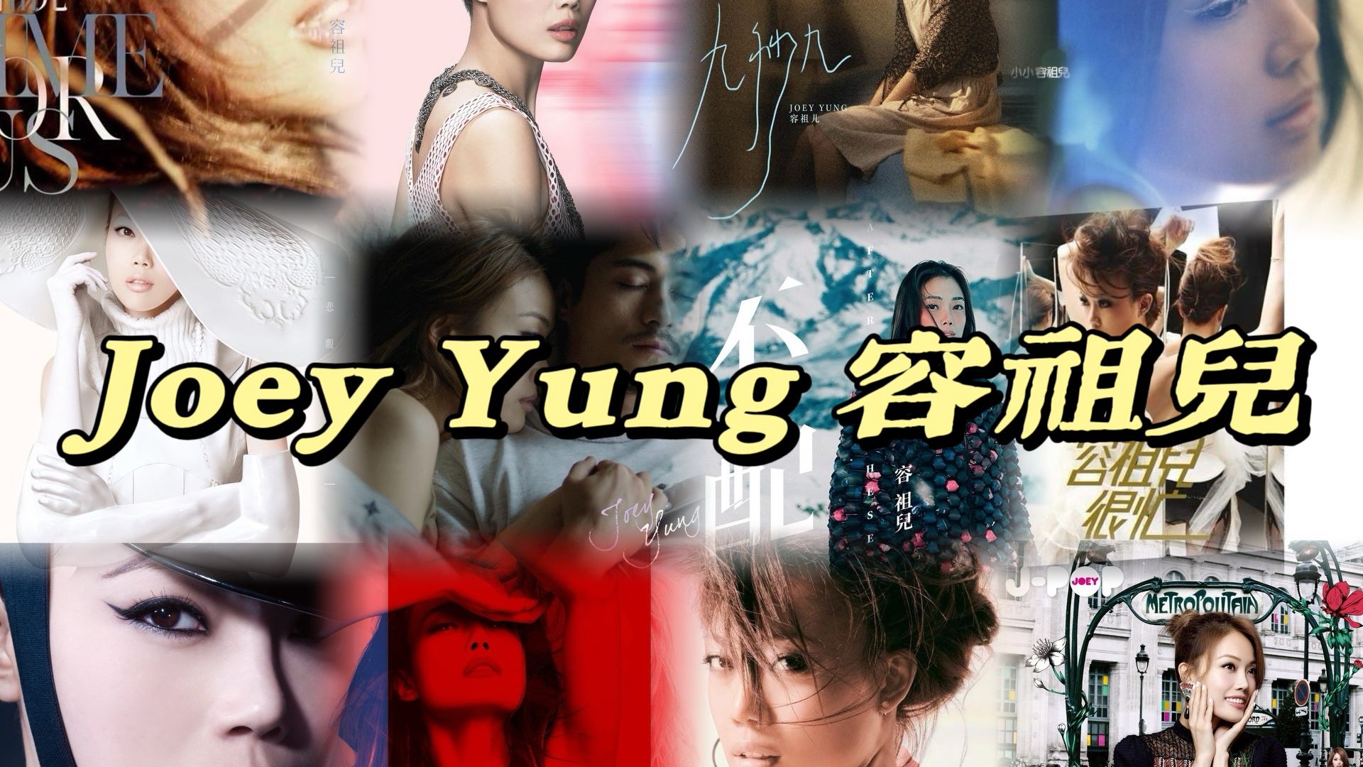 容祖儿：三十五首副歌带你了解香港最后一个天后（下）