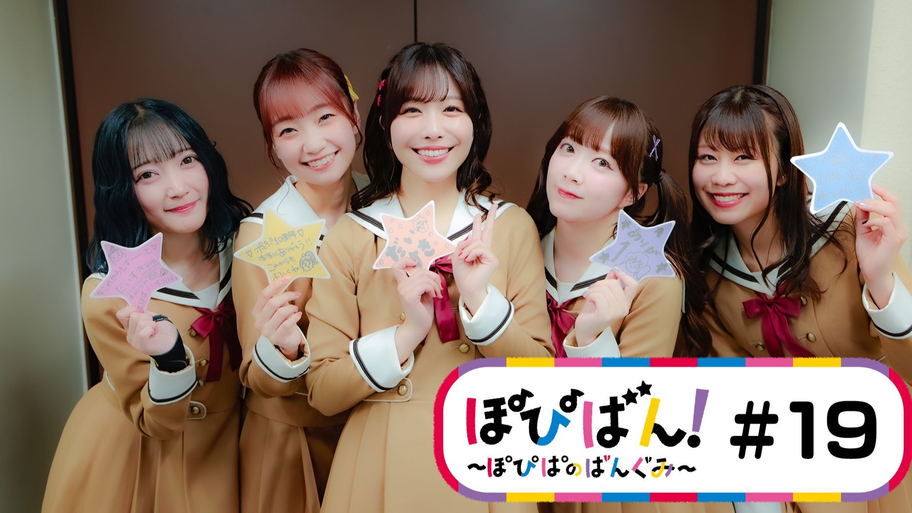 ぽぴばん！～ぽぴぱのばんぐみ～ #19（PopiBan! ～Popipa的节目～）