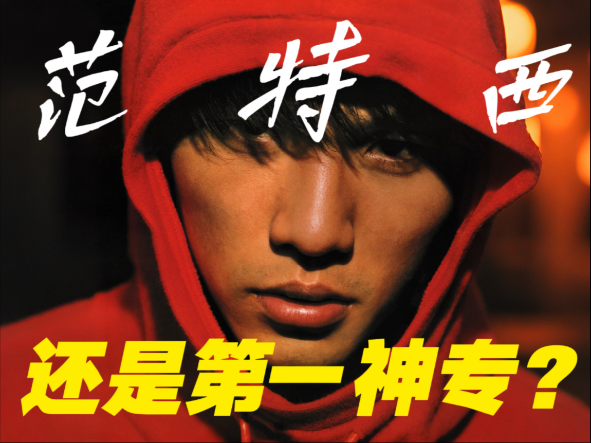 【周杰伦专辑篇】范特西发行24周年，还是第一神专吗？