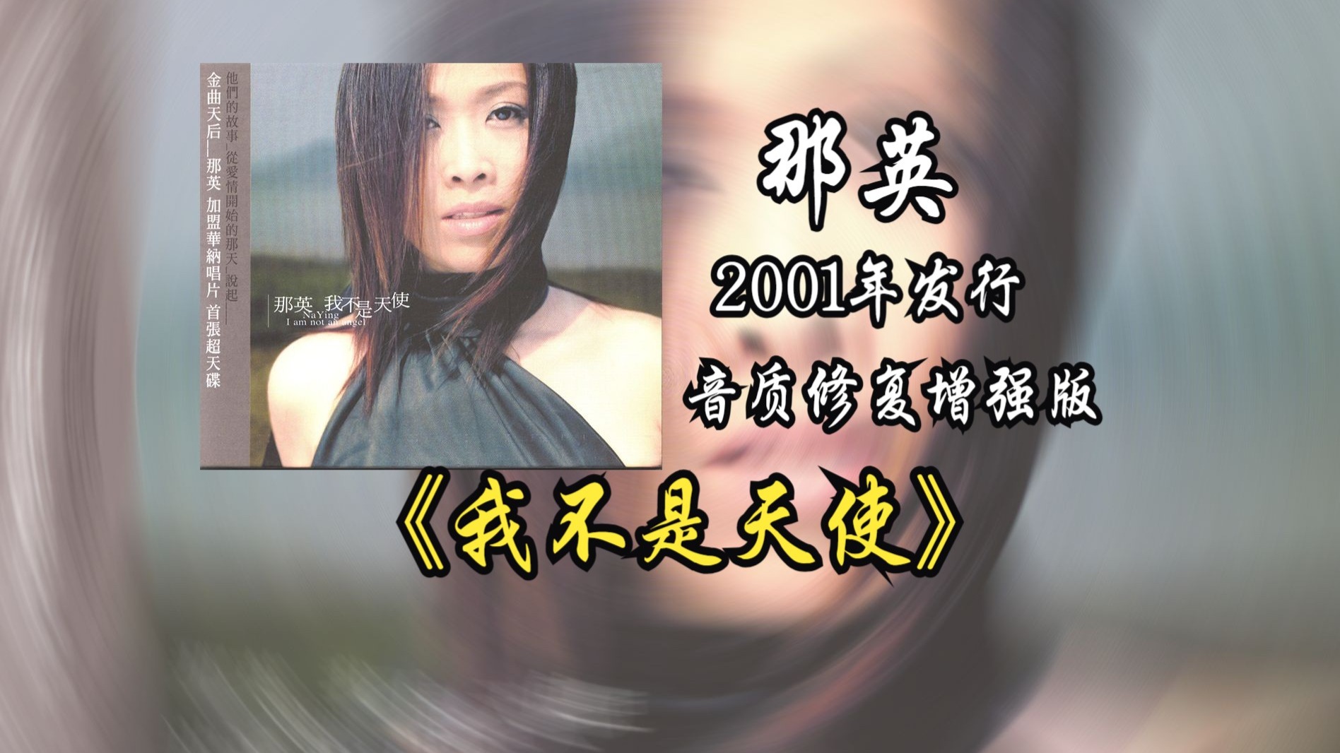 【音质修复增强】那英《我不是天使》专辑2001年发行，获得由第