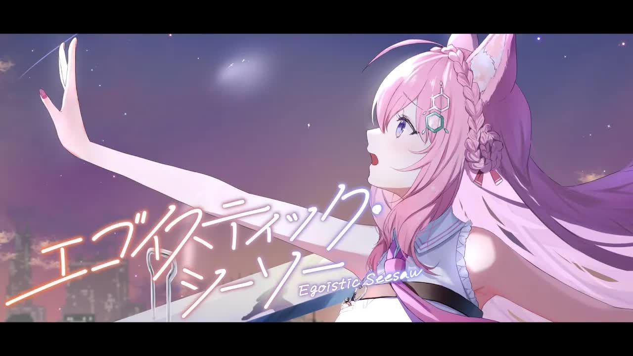博衣小夜璃 - 『エゴイスティック?シーソー』