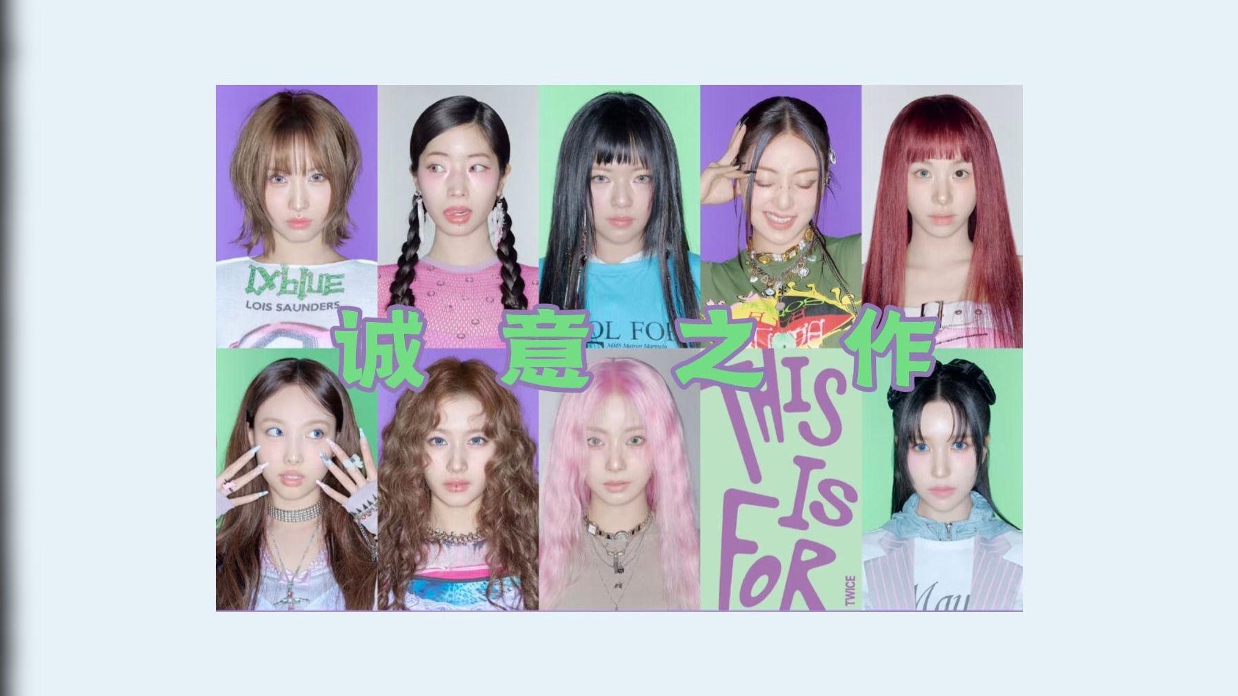 出道十周年还能带来惊喜！闯美背景下转型成专辑型艺人？TWICE正