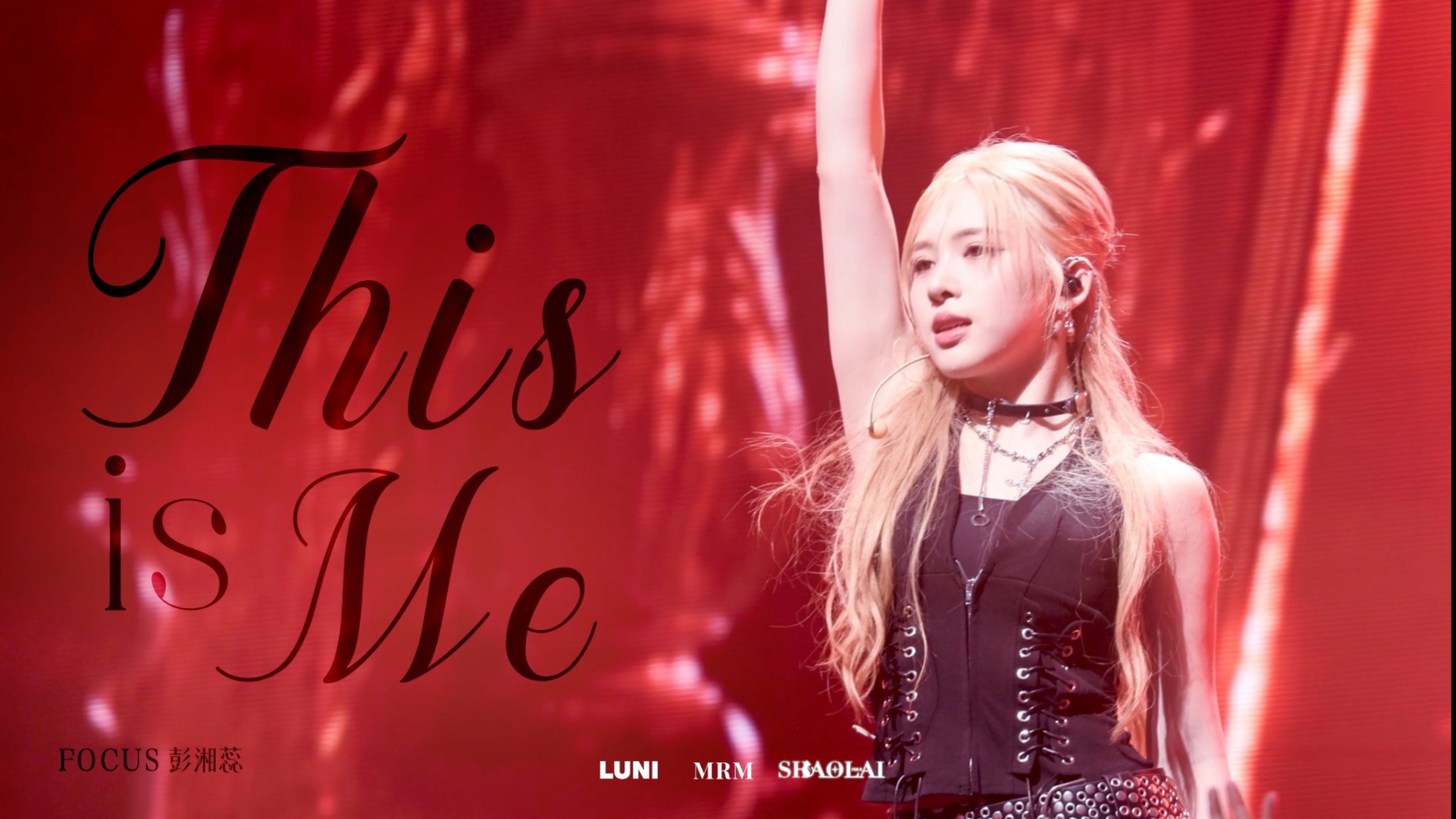 肆意绽放的生命力｜RED彭湘蕊《This is me》双机位横版直拍