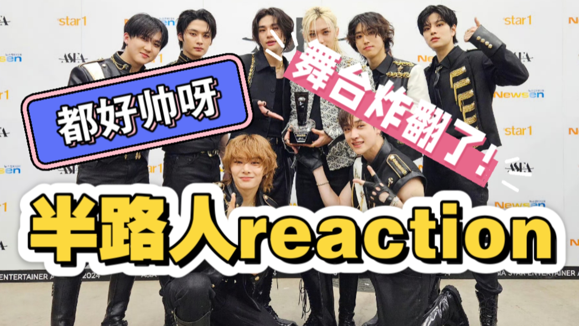 【stray kids reaction 1.0】妈呀你们这么帅的吗!!!完全打破