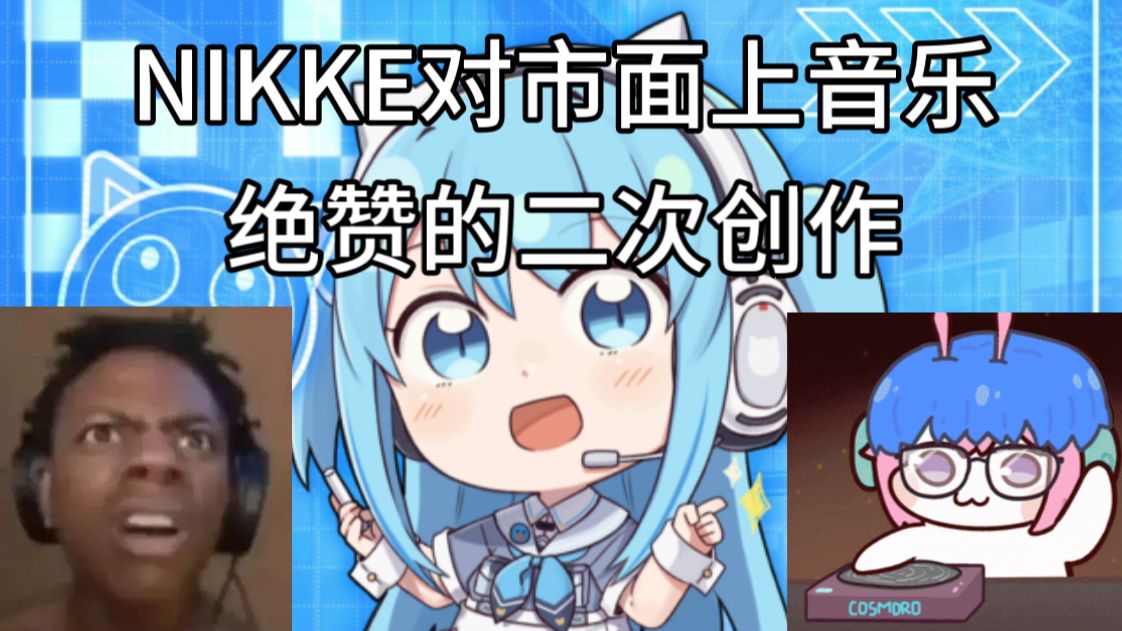 妮姬顶流歌曲也是“拼好歌”？你能听出来吗？