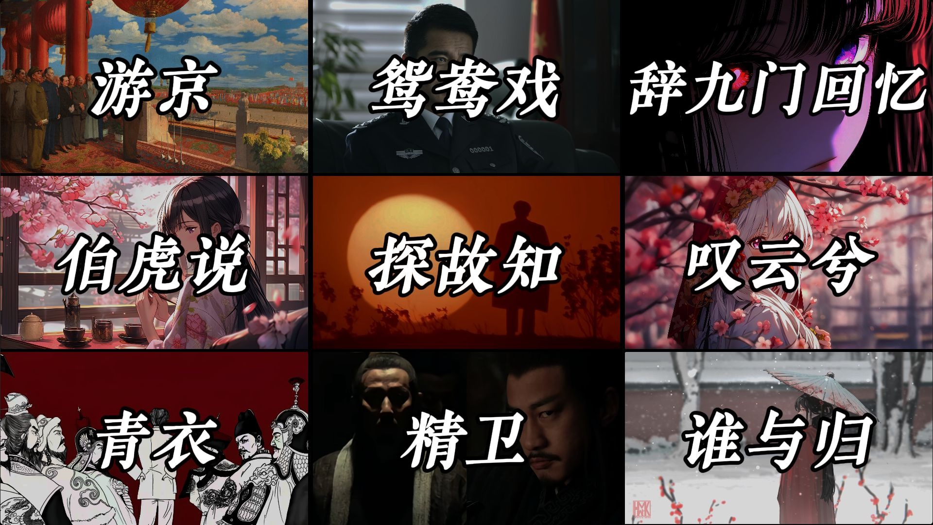 古风合集丨“不怕古风没人追，就怕古风带DJ”