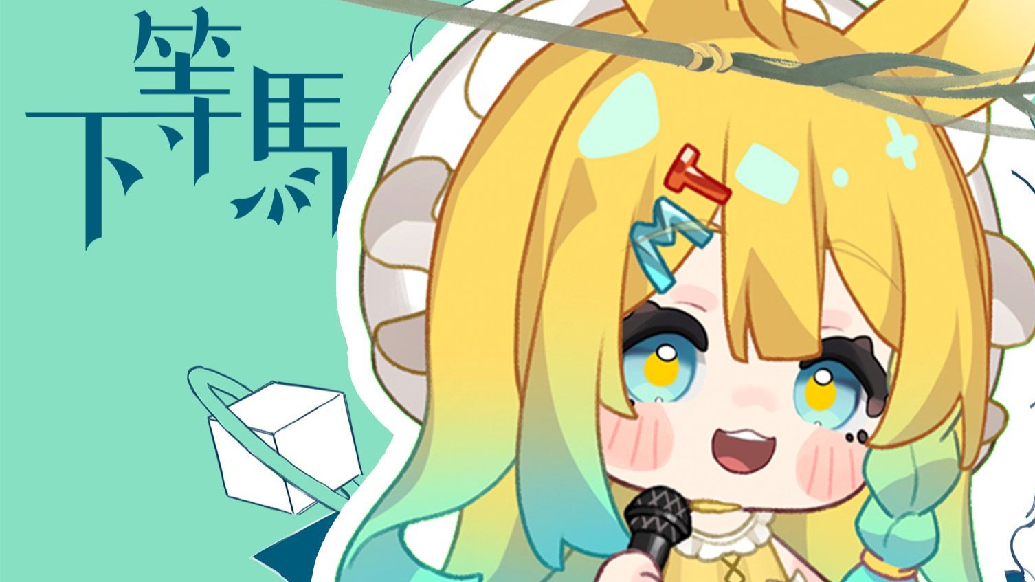 蓝V翻唱「下等马」？一身拙劲闯天下！