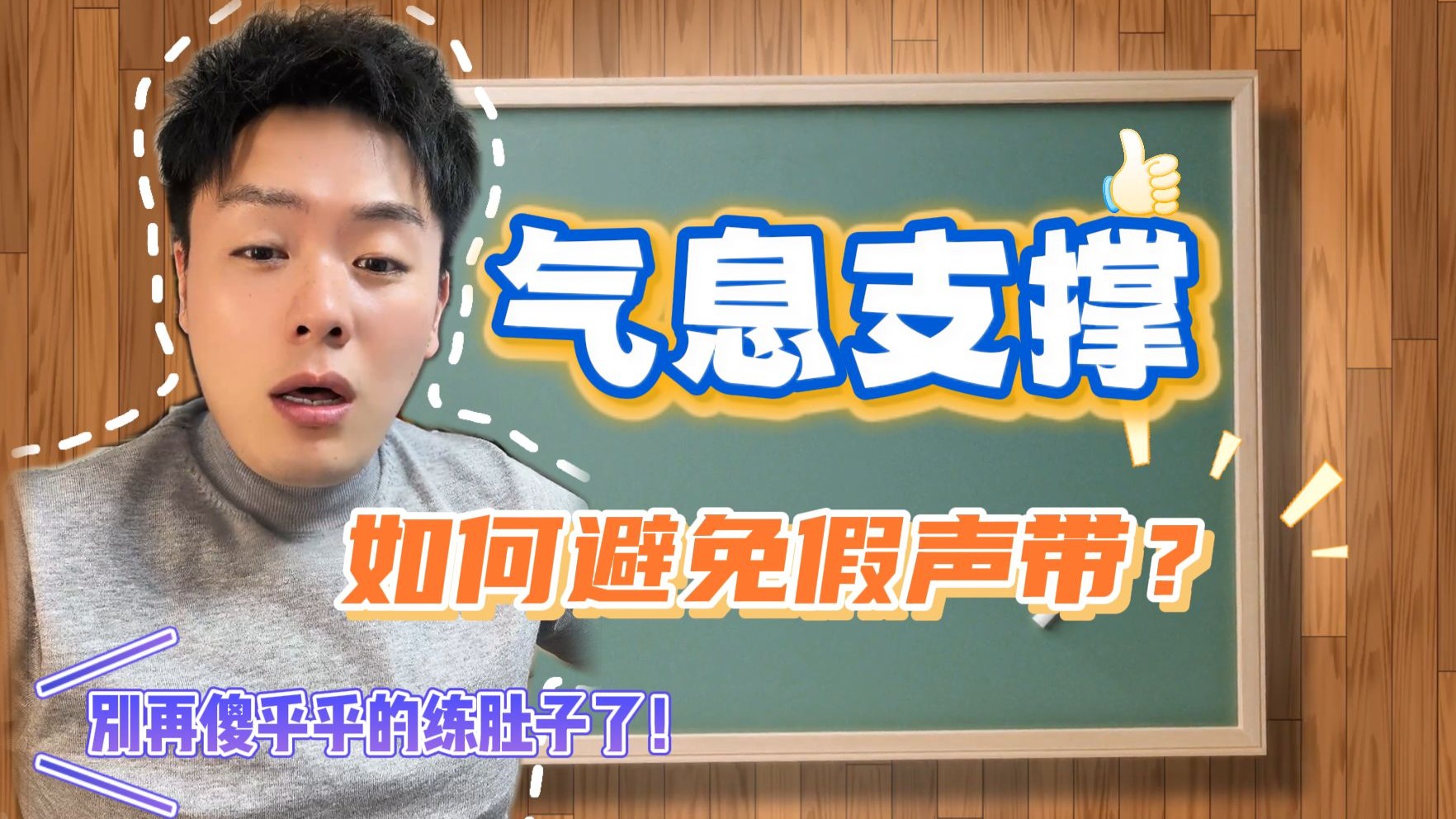 【简大梦想家3.0精选】气息支撑的运用，要如何免去假声带的参