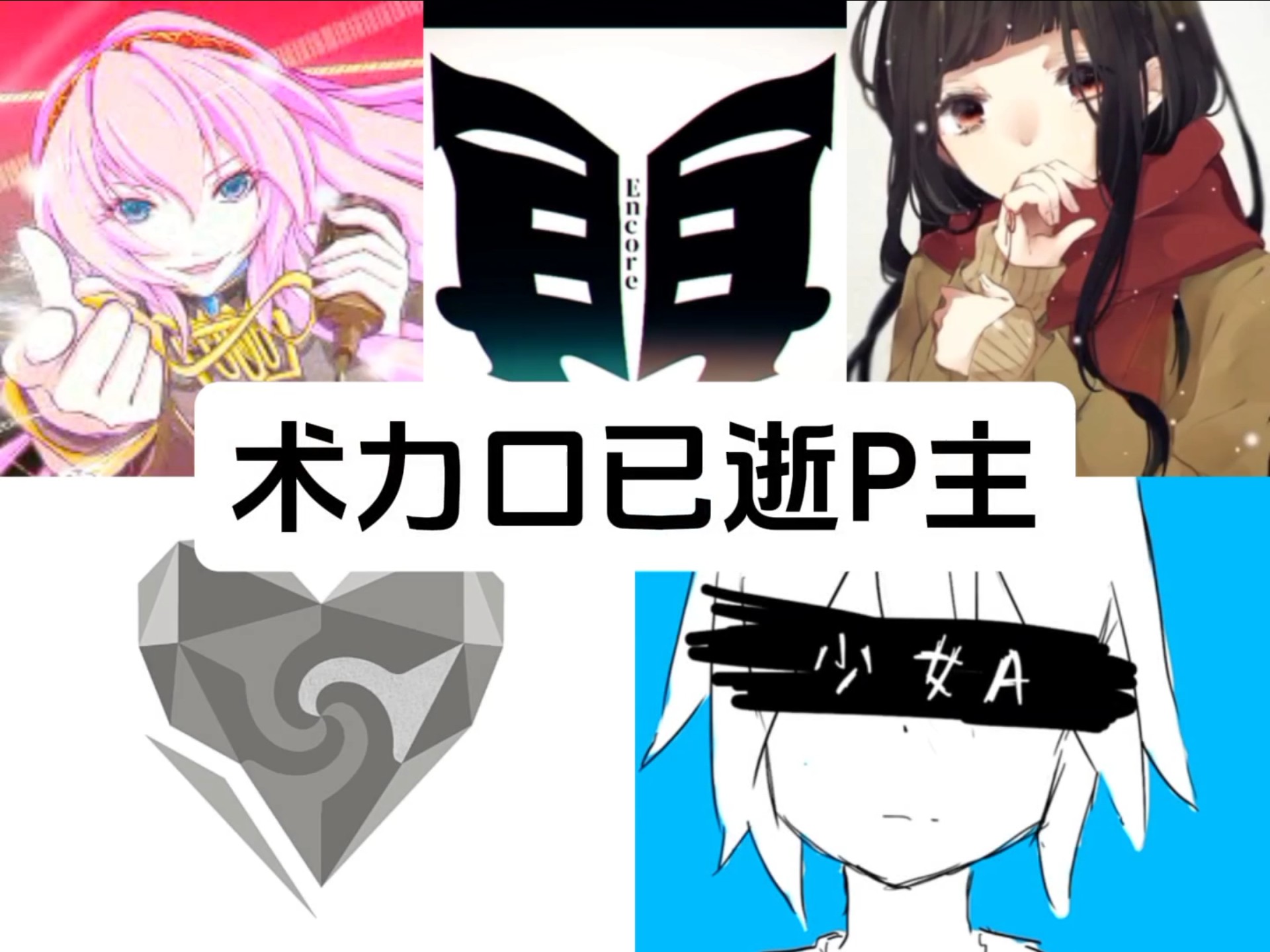 ［清明节安康］术力口已逝P主