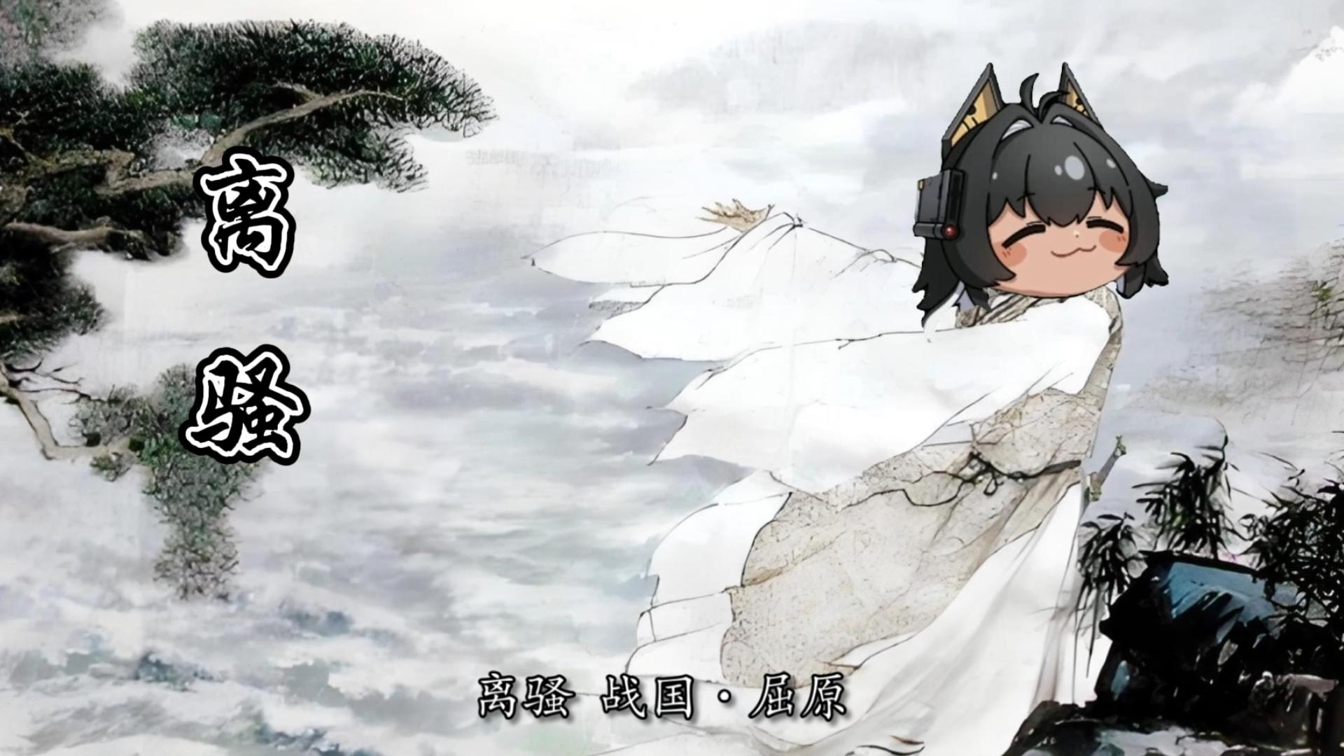 【喵星阅读】 猫汐尔读离骚（节选），但是所有的“兮”都替换成“