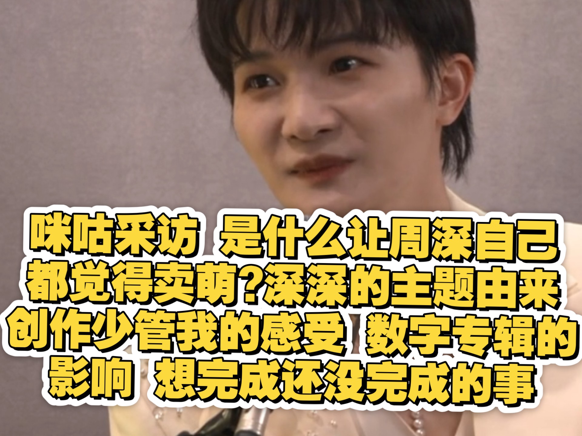 周深咪咕盛典采访：怎么感觉在卖萌?小美满清唱，深深的主题由来，
