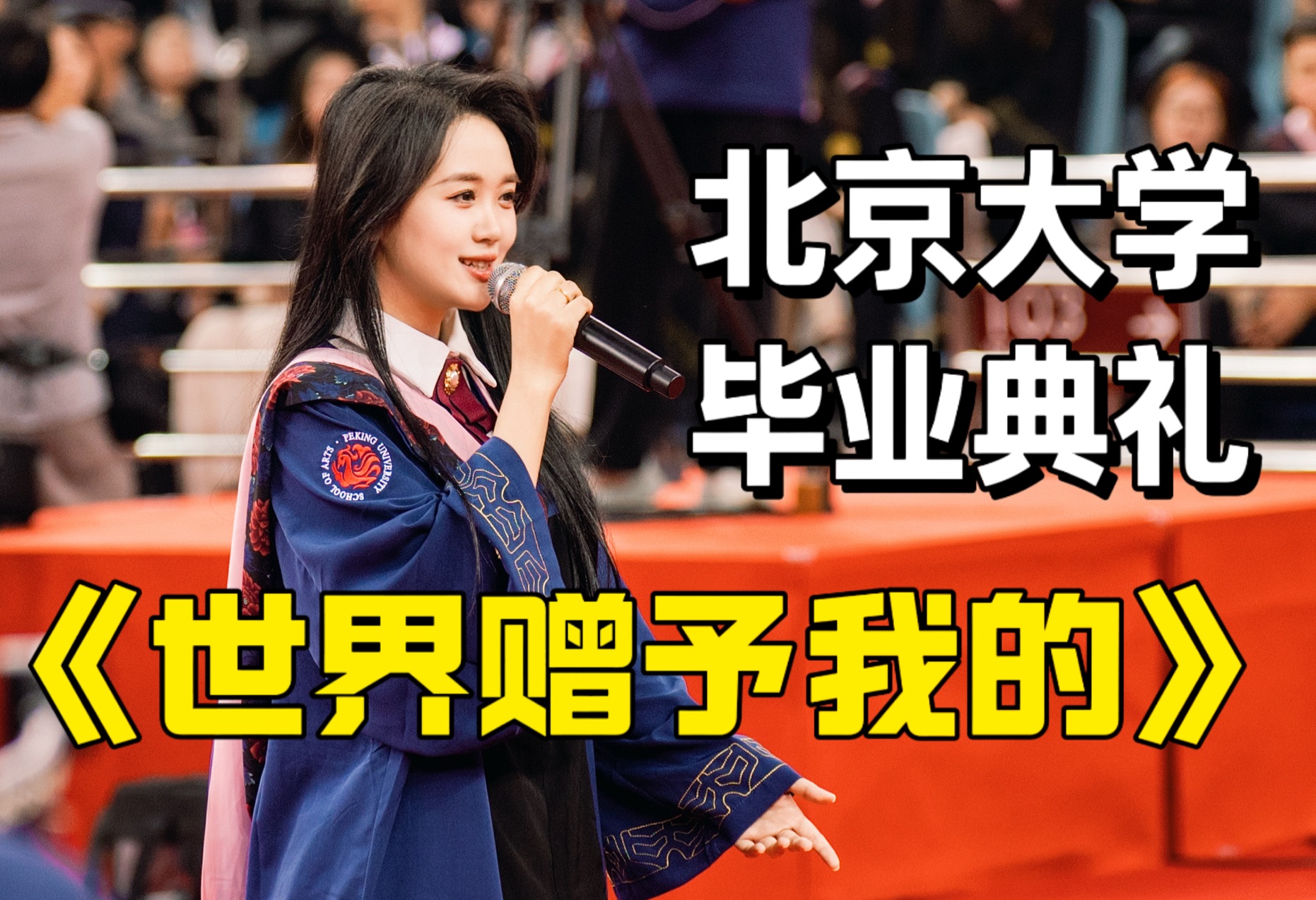 高燃现场｜北京大学毕业典礼《世界赠予我的》 网友：副歌女声太