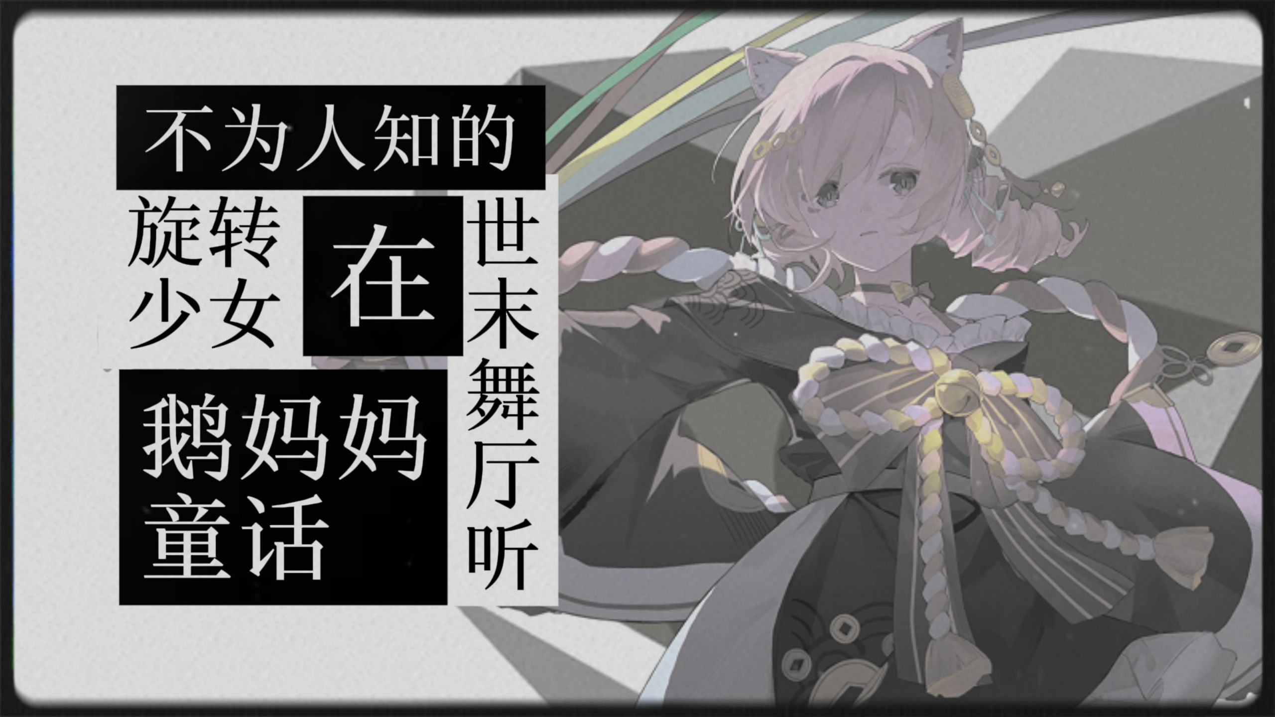 你绝对没听过的不为人知的旋转少女在世末舞厅听鹅妈妈童话