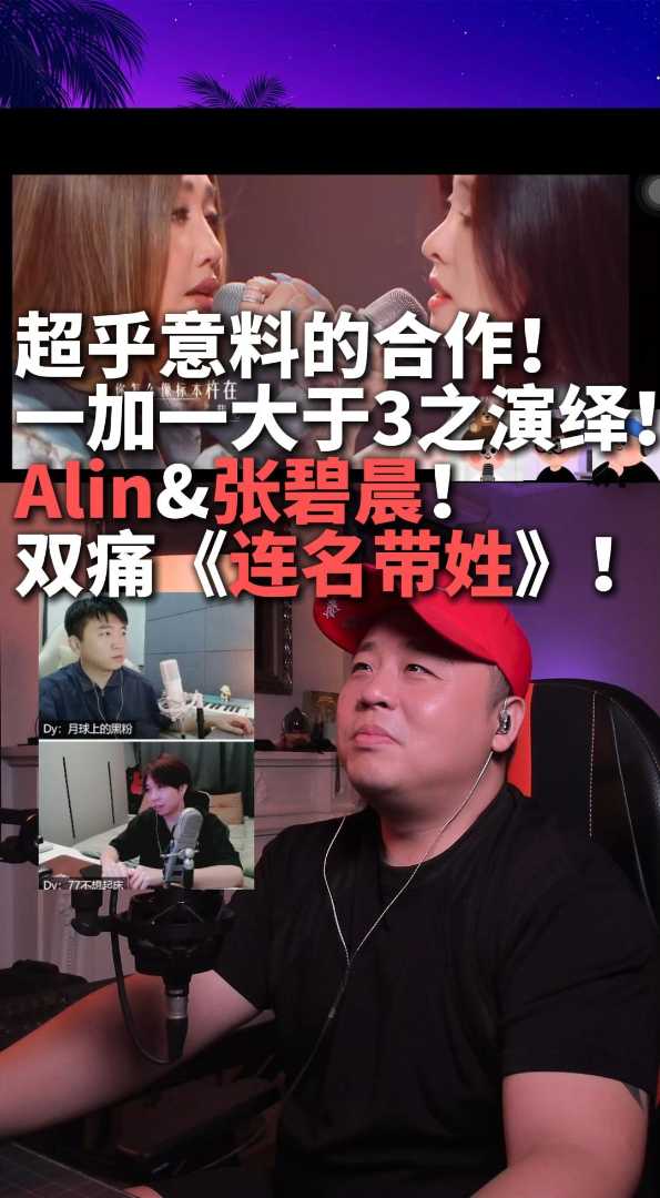 双痛！超乎意料的alin&张碧晨《连名带姓》