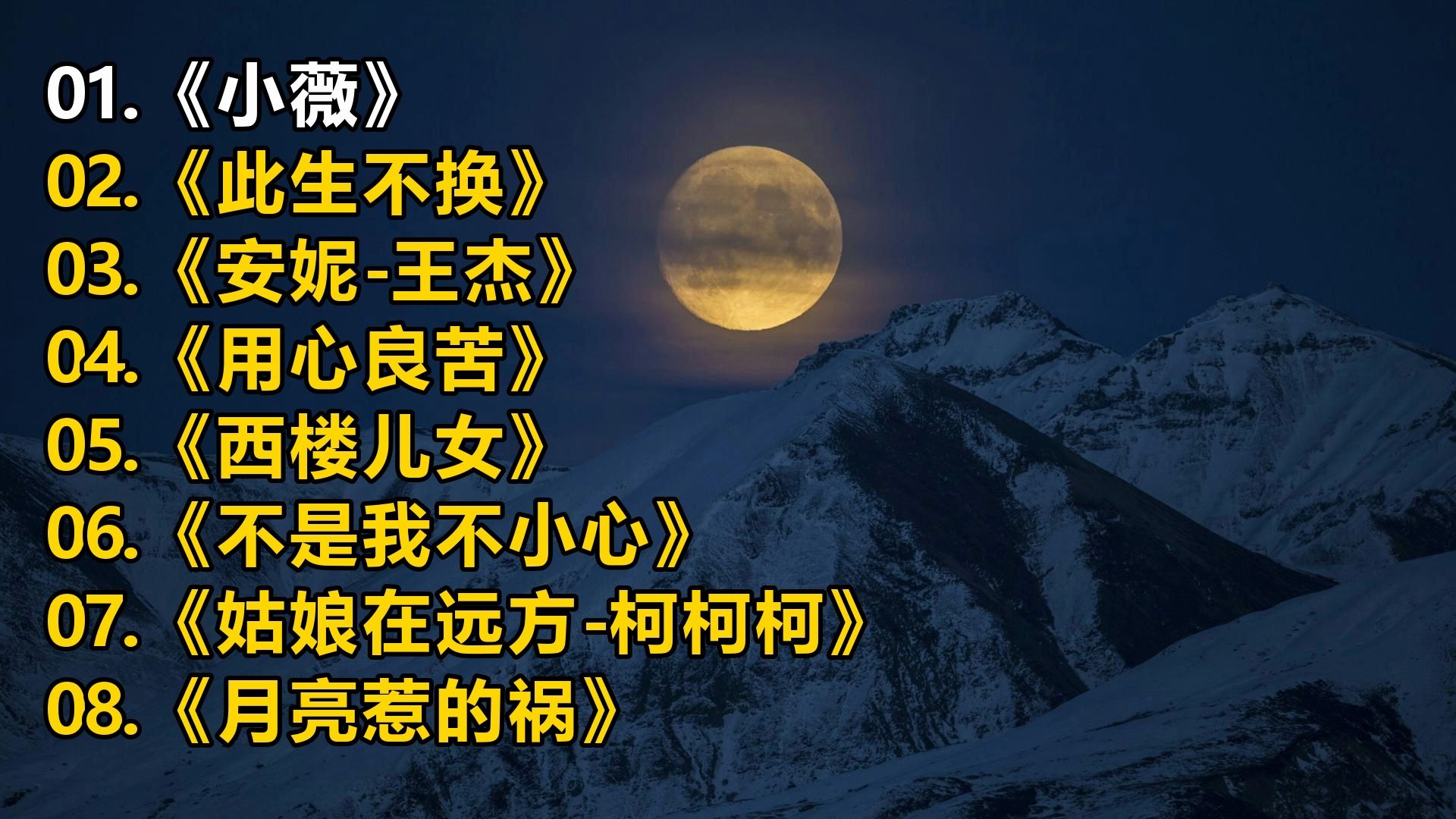 【精选音乐榜单】《小薇》《此生不换》《安妮-王杰》《用心