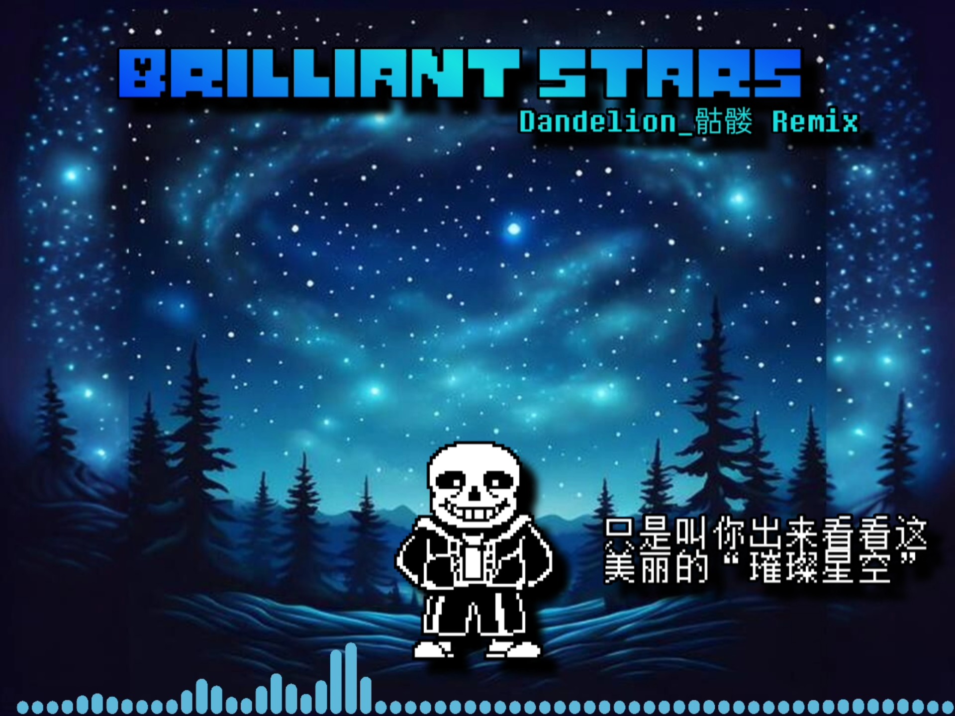 [神曲警告][助眠向Remix]璀璨星空Brilliant Stars