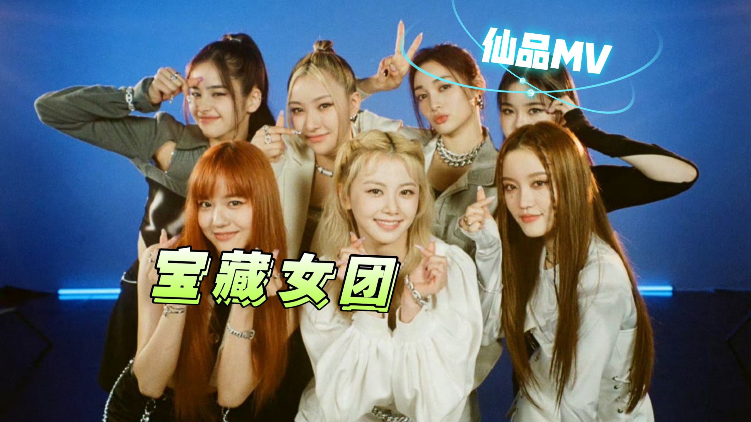 【投稿安利】纯路人看XG叉姬女团MV|抓耳又亮眼 视听盛宴