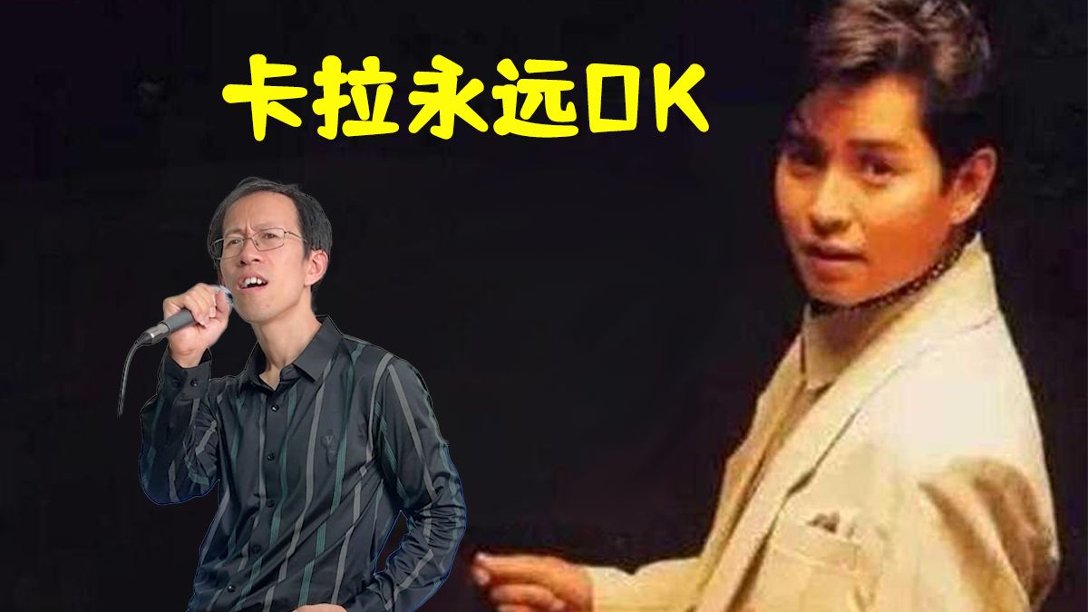 【跟着大叔扭起来！Ray叔翻唱港乐经典《卡拉永远OK》- 谭咏麟