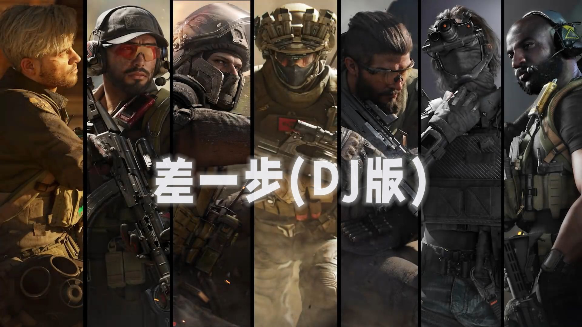 【AI三角洲男干员】《差一步(DJ版)》差一步美满~