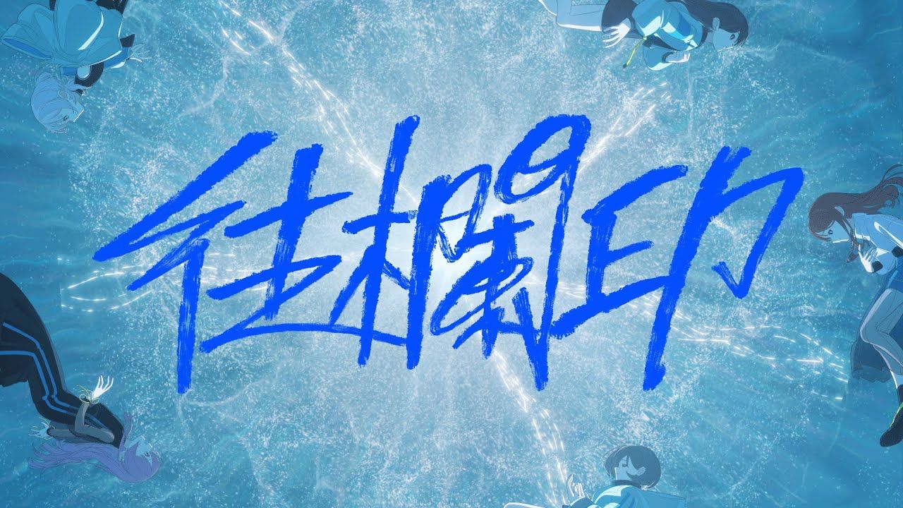 【Official Music Video】往欄印（Ourai） / MyGO!!!!!【原创歌