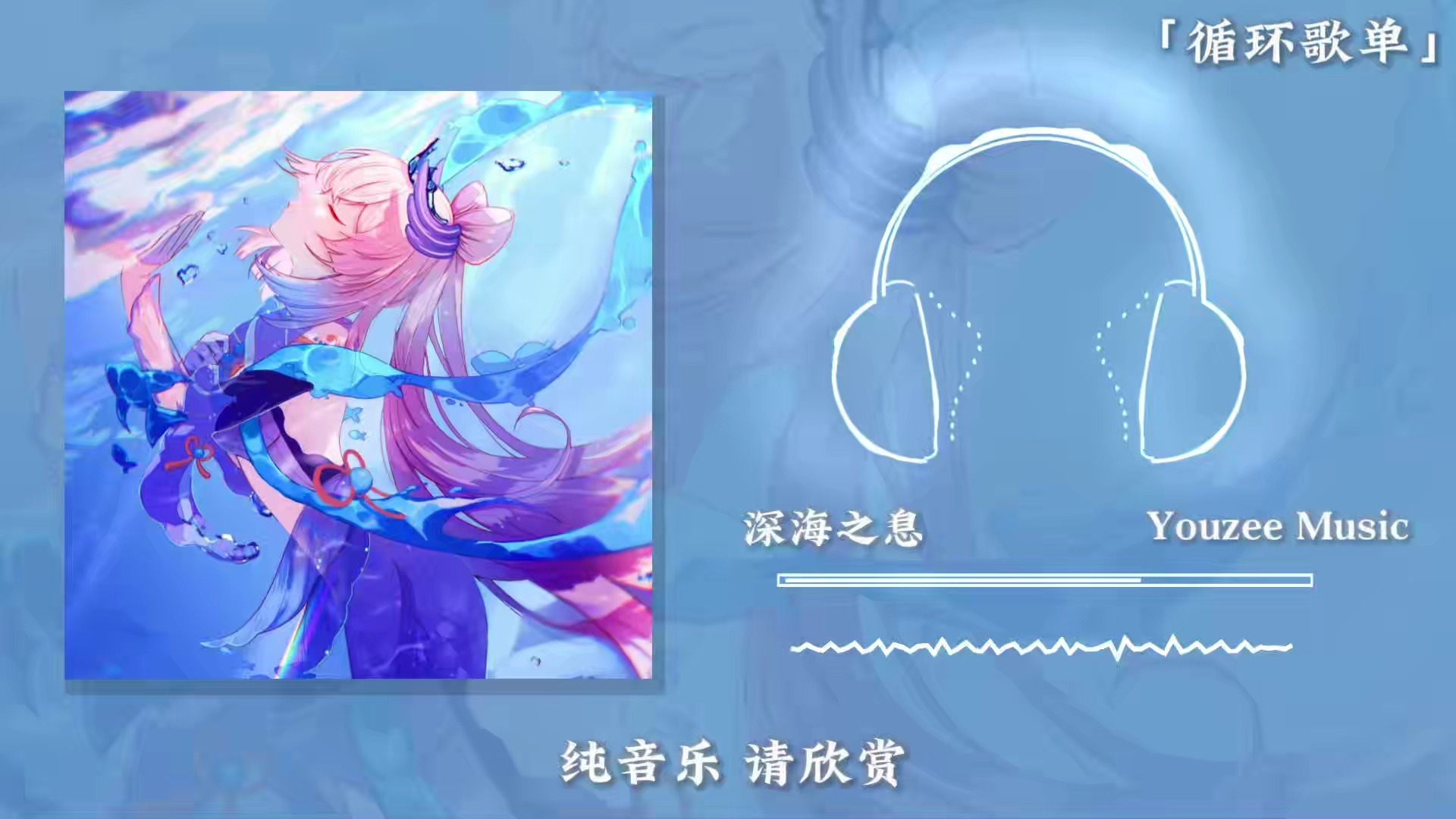 循环歌单《深海之息》|“开头那瞬间感觉自己躺在深海底”|