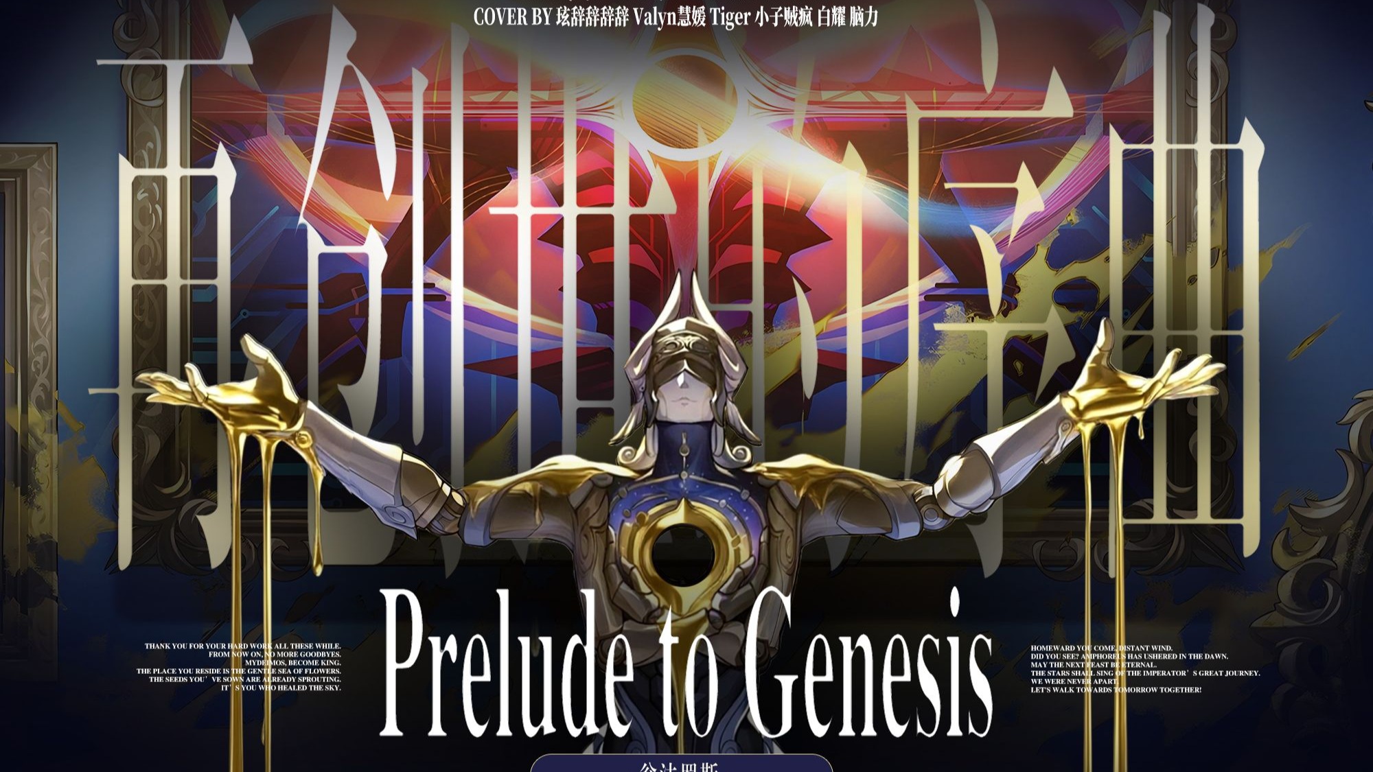  我确信逐火，于斯合题 【Brave Shine/翁法罗斯/黄金裔6p高燃