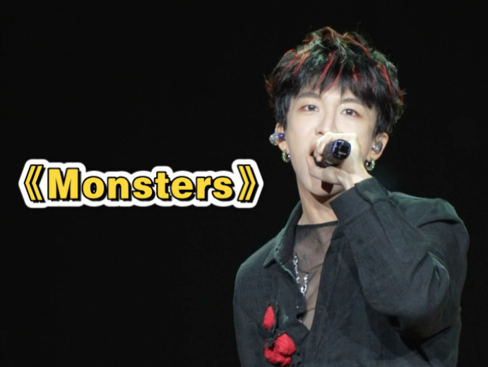 【黄子弘凡合肥250817】Monsters！！！有自己的小创作！！！给堡堡们的话