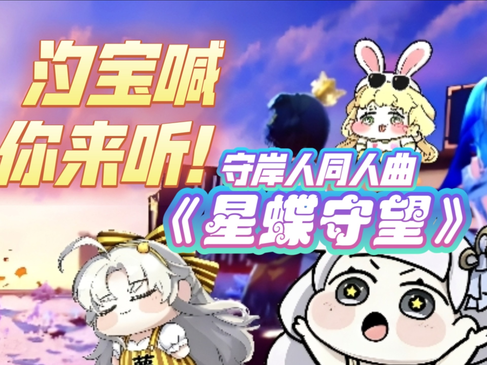 今汐:守岸人为你奏响《星蝶守望》！