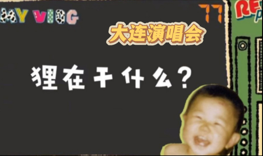 【Vlog】号外号外！不定期上线&敬请不要期待之《狸在干什么》