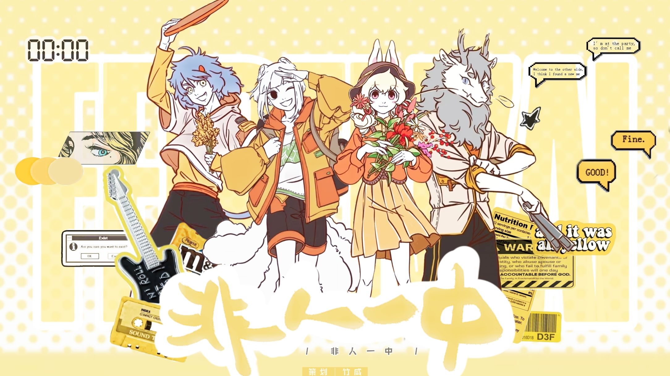 【非人哉｜原创曲】看完电影来听歌吧——《非人一中》四人组贺