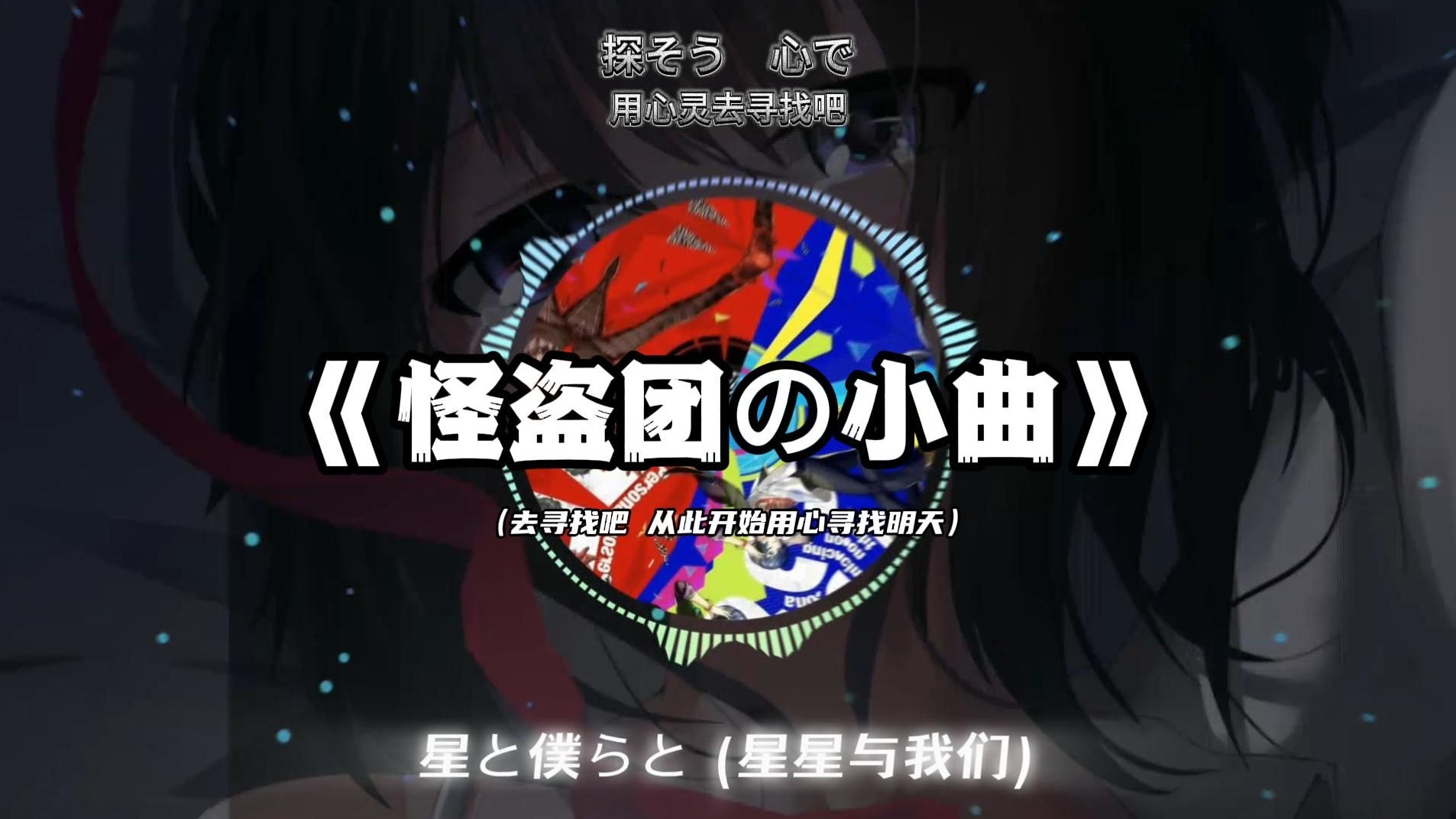 【循环歌单】“去寻找吧 从此开始用心寻找明天”《怪盗团の