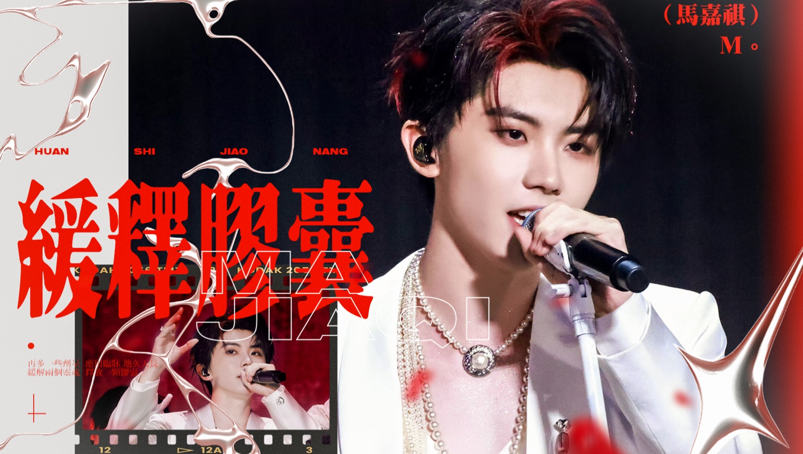 醒醒吧！谁说内娱舞台千篇一律？马嘉祺极致Live现场一键进入魅惑