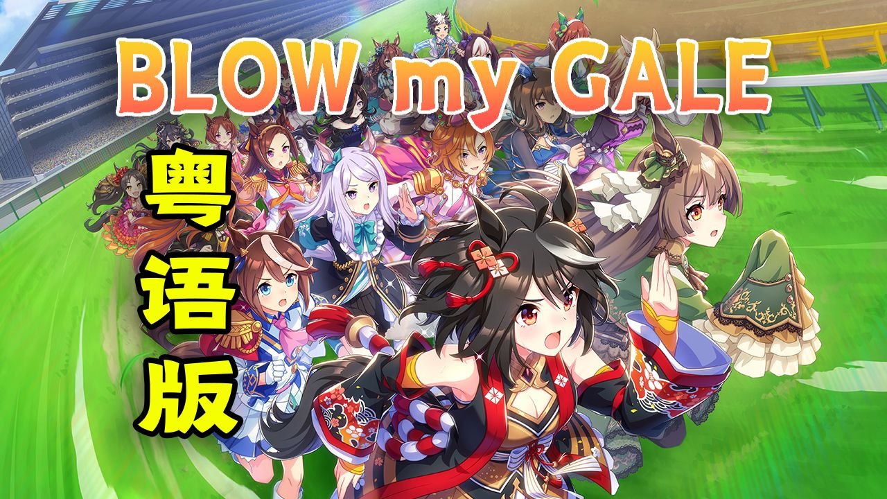 【粤语版】向着巅峰冲刺吧！！！优俊少女《BLOW my GALE》