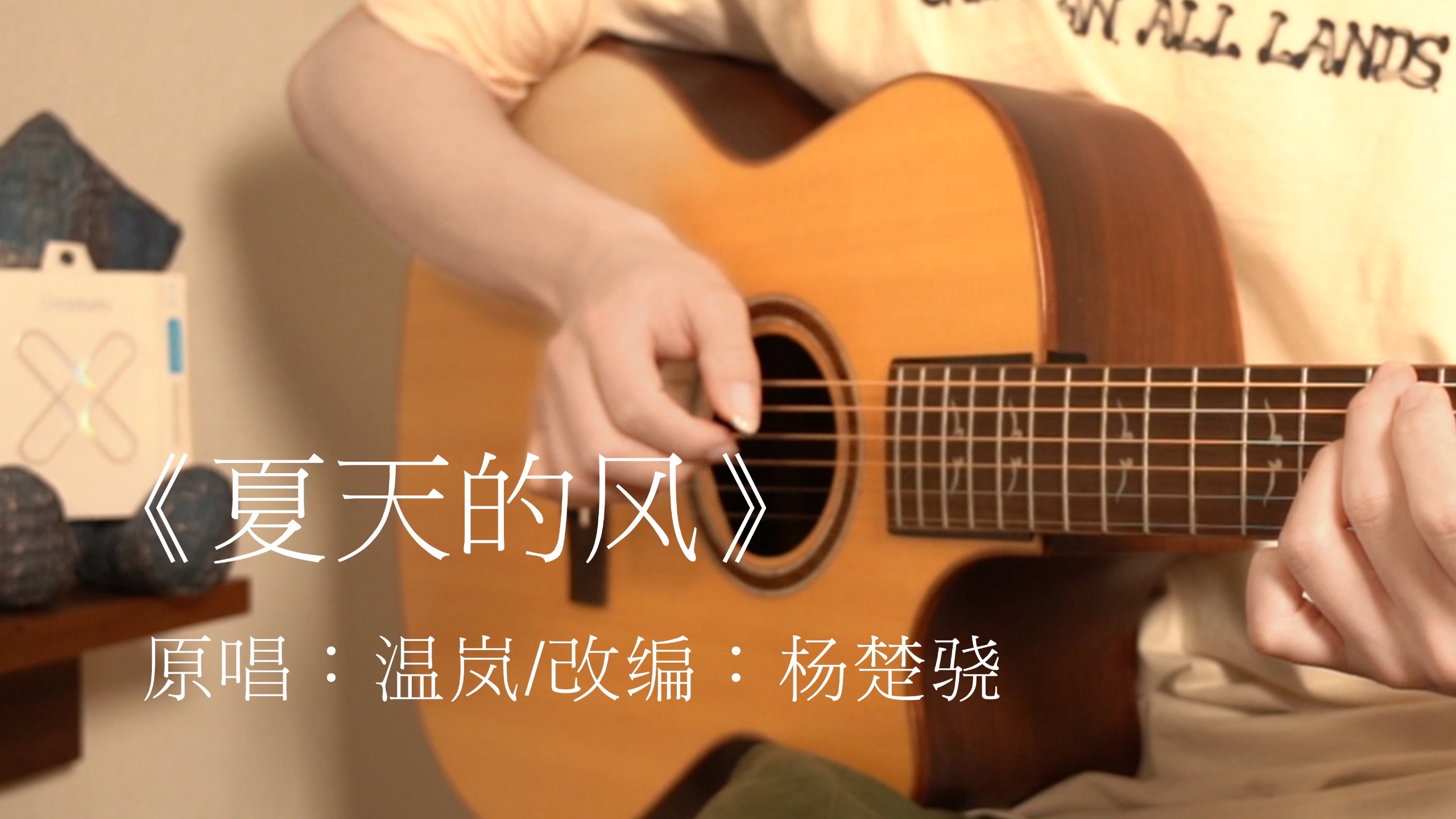 七月的风懒懒的｜《夏天的风》 - 改编By：杨楚骁