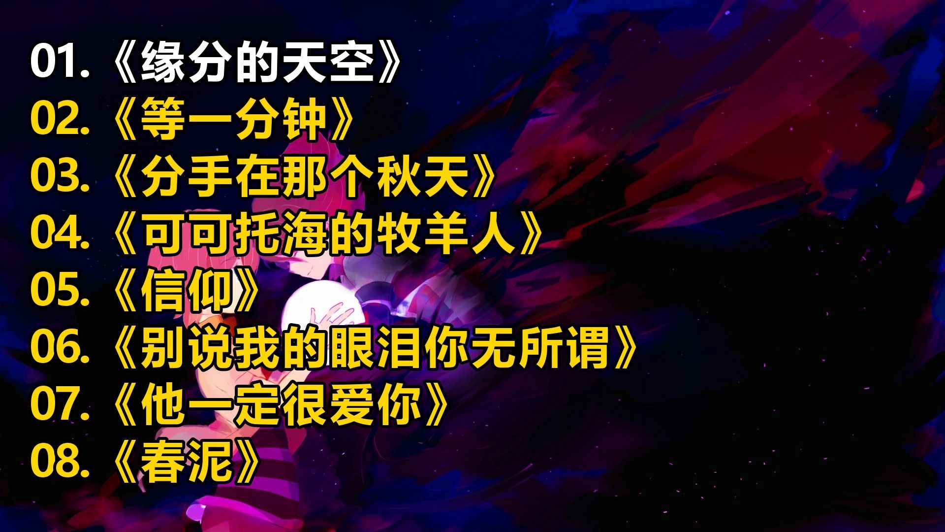 【精选歌单】《缘分的天空》《等一分钟》《分手在那个秋天》